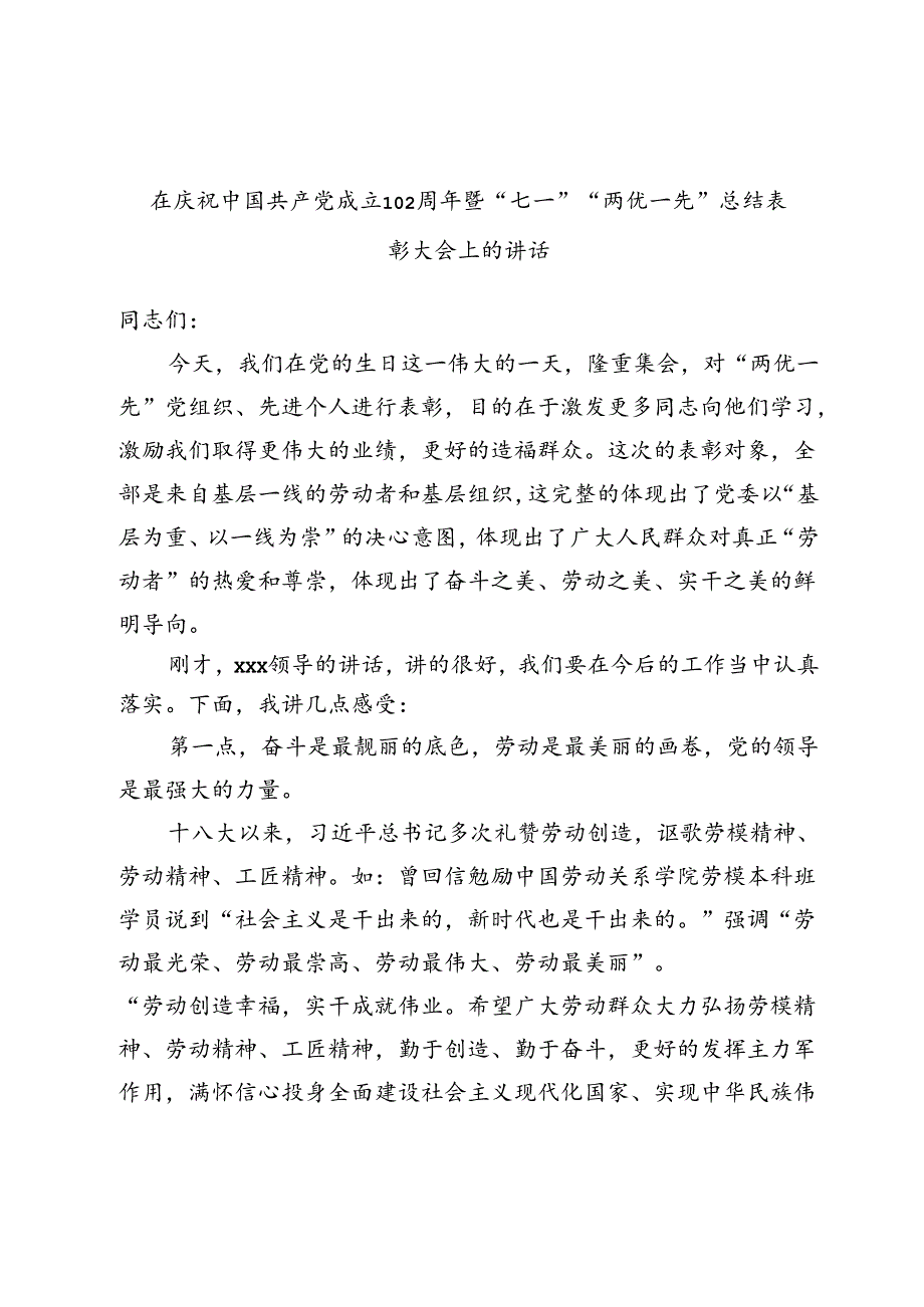 -在庆祝中国共产党成立102周年暨“七一”“两优一先”总结表彰大会上的讲话.docx_第1页