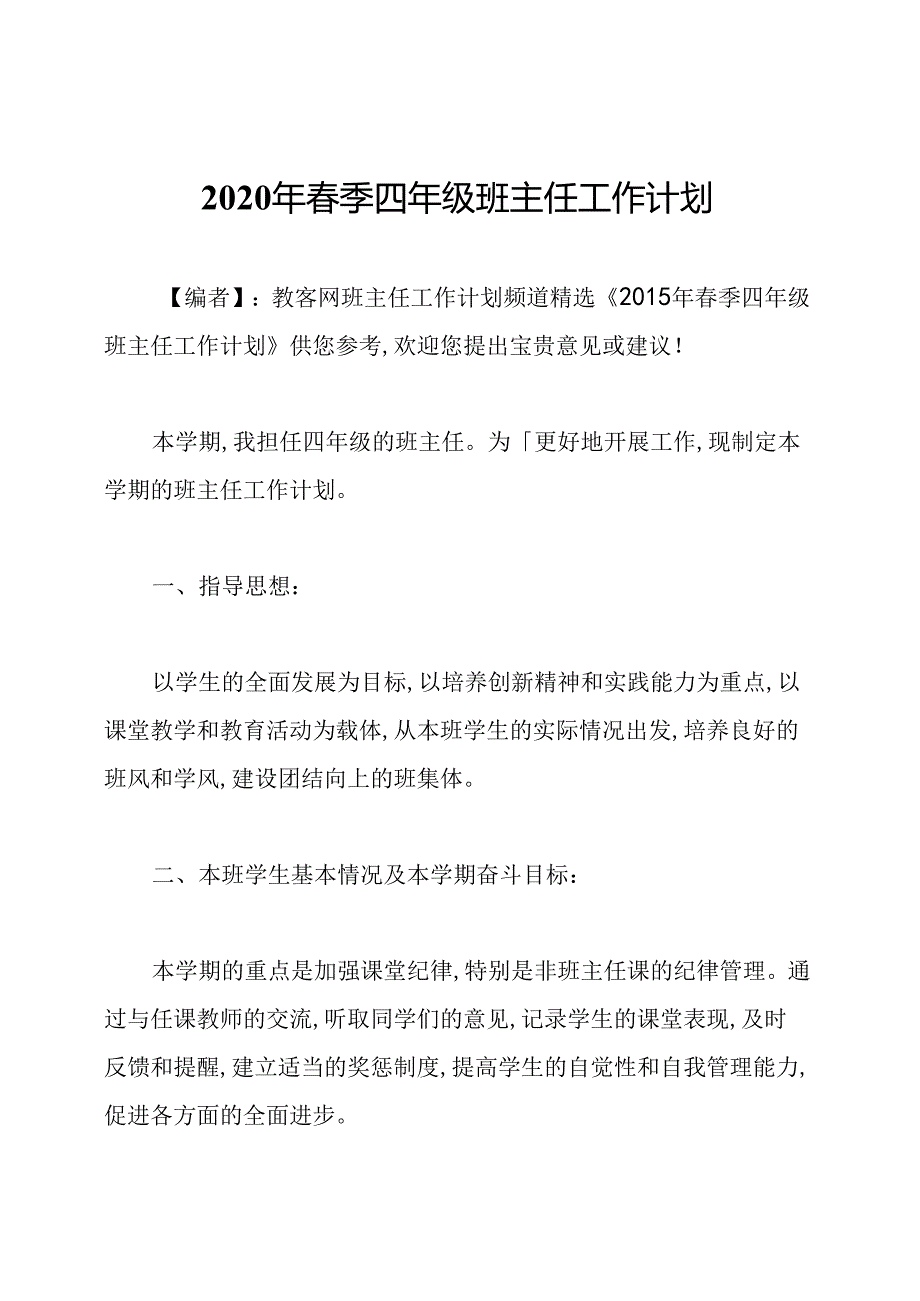 2020年春季四年级班主任工作计划.docx_第1页