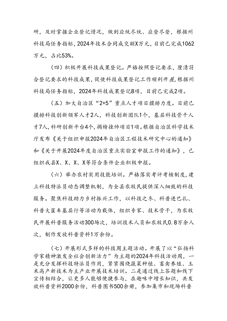 2024年上半年县科技局工作总结和下半年工作计划和某县强科技工作开展情况汇报.docx_第3页