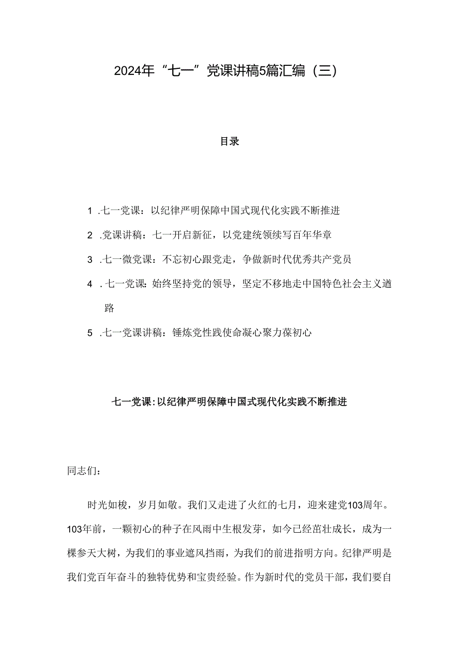 2024年“七一”党课讲稿5篇汇编（三）.docx_第1页