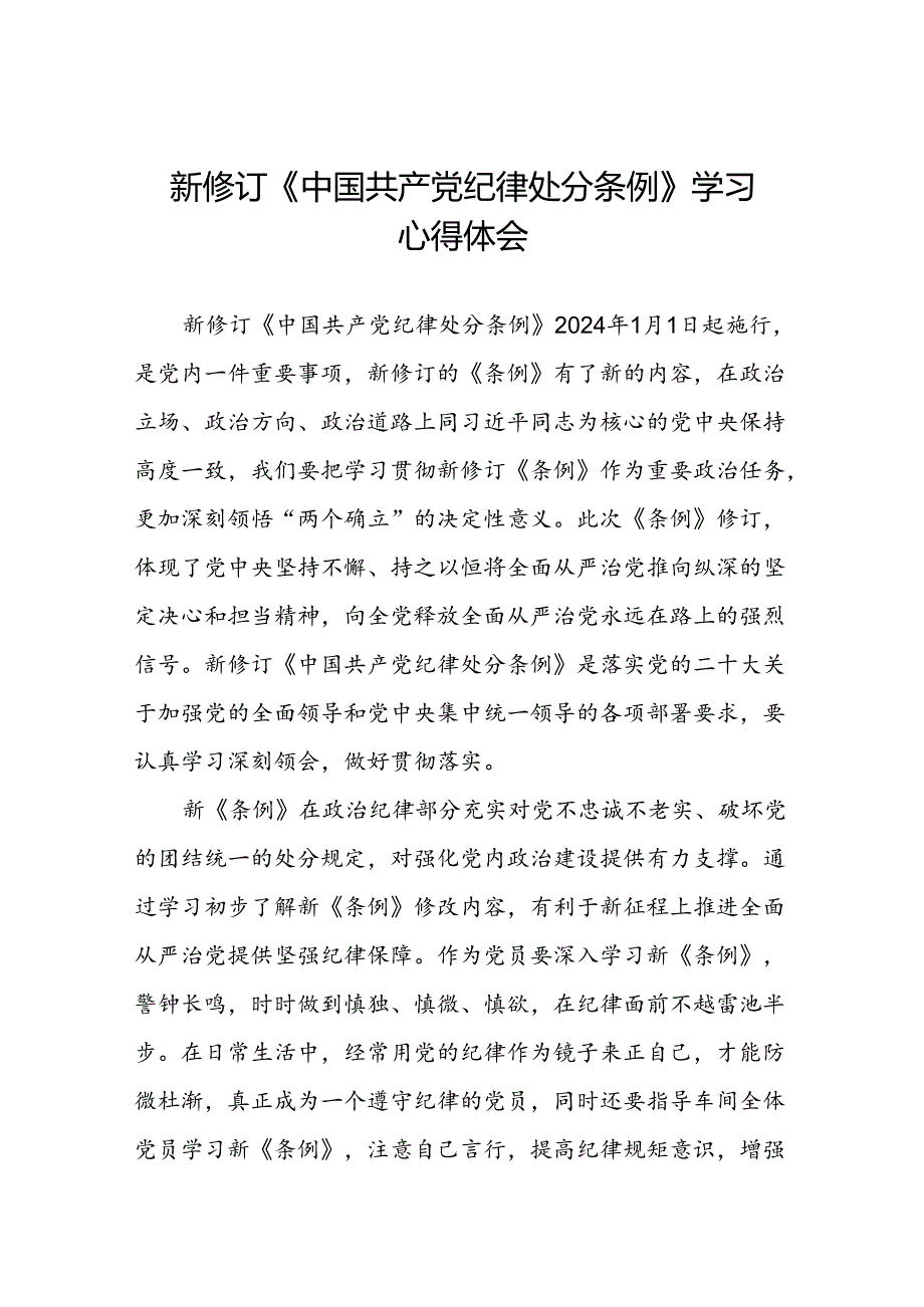 五篇党员关于2024新版《中国共产党纪律处分条例》的学习感悟.docx_第1页