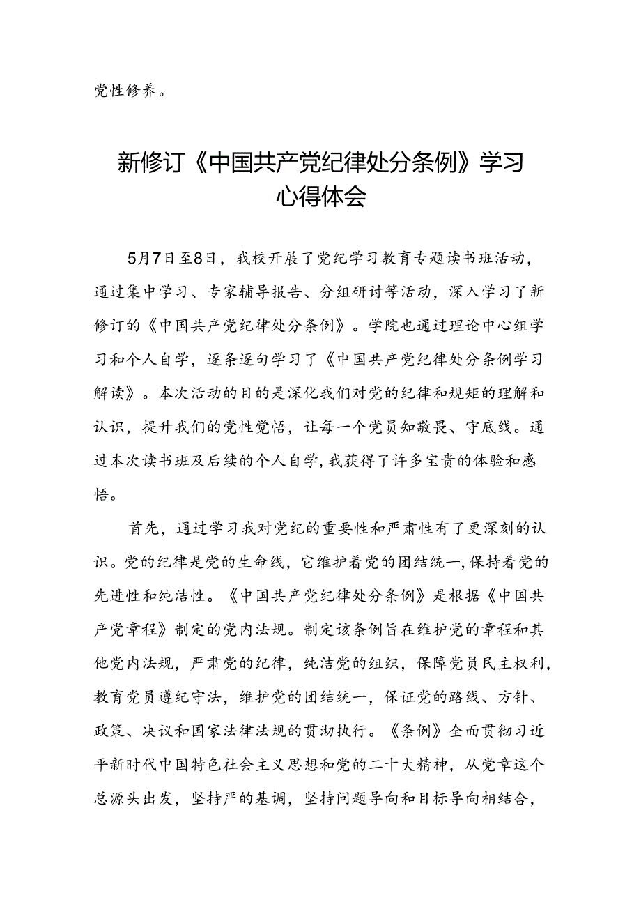 五篇党员关于2024新版《中国共产党纪律处分条例》的学习感悟.docx_第2页