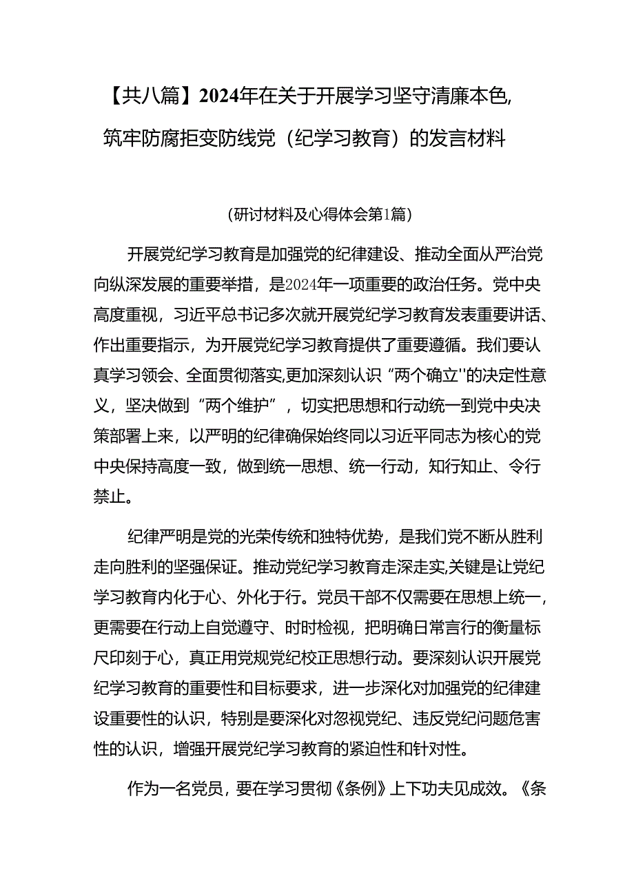 【共八篇】2024年在关于开展学习坚守清廉本色筑牢防腐拒变防线党（纪学习教育）的发言材料.docx_第1页