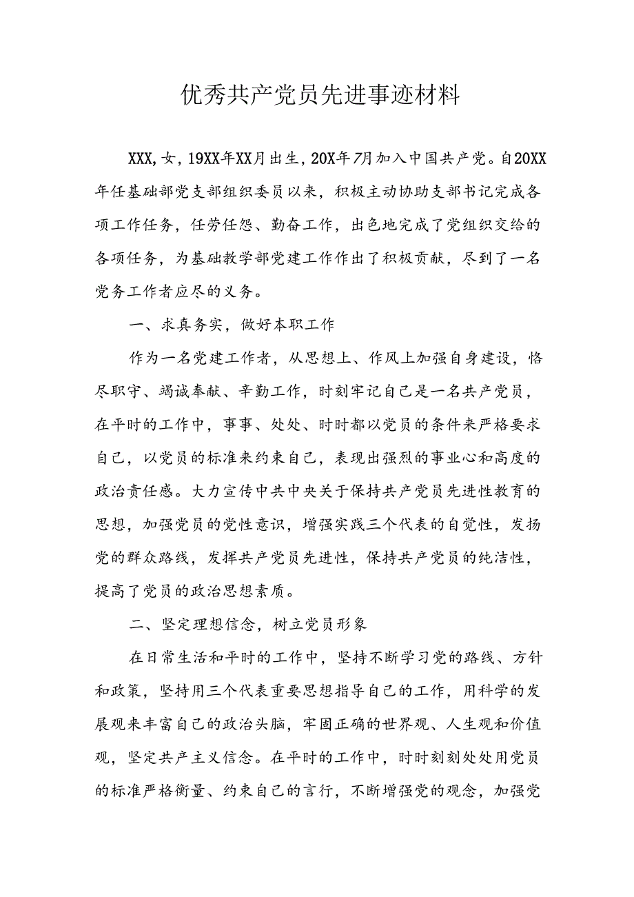 2024年中小学《优秀共产党员》先进事迹材料 合计3份.docx_第1页