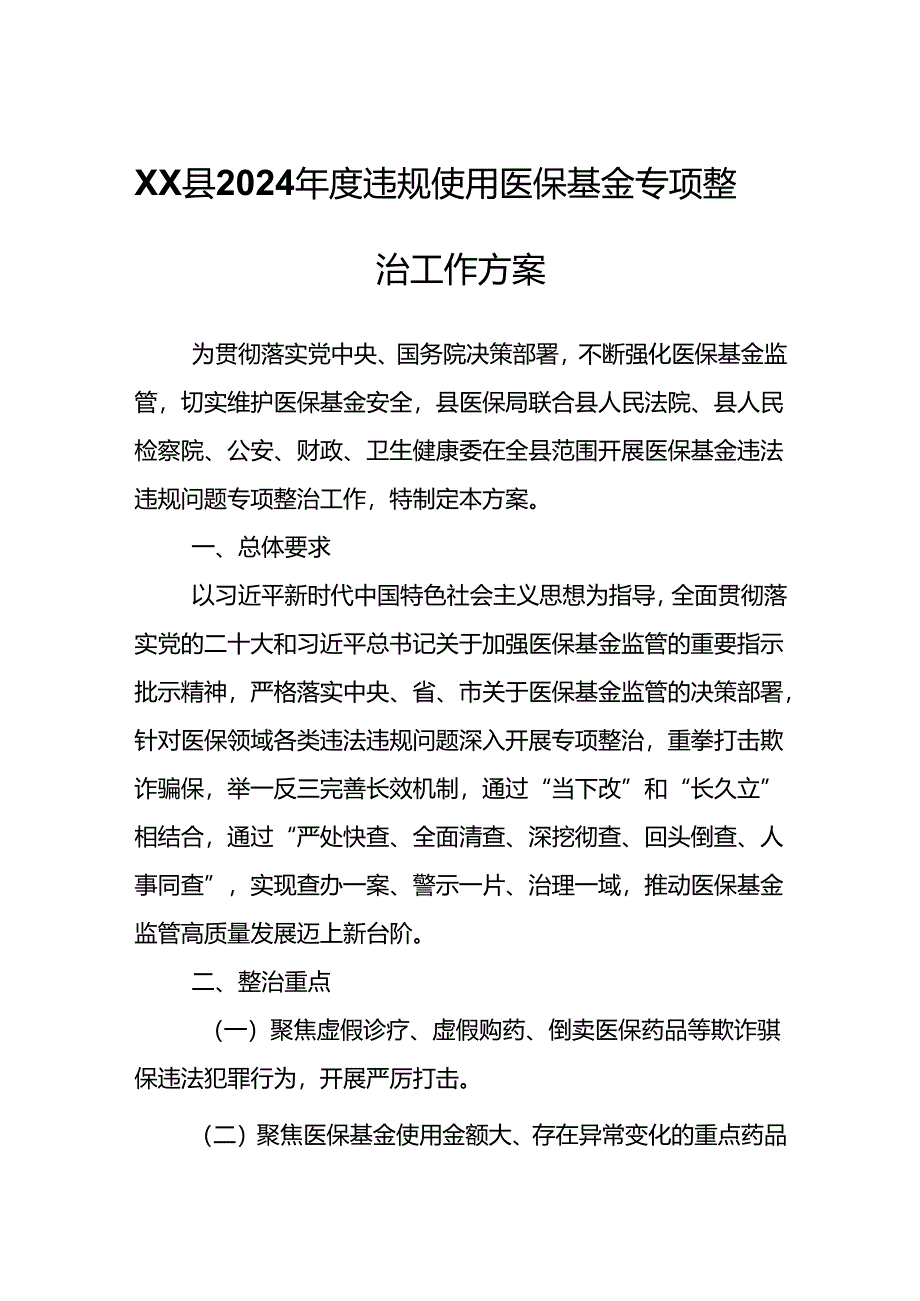 XX县2024年度违规使用医保基金专项整治工作方案.docx_第1页