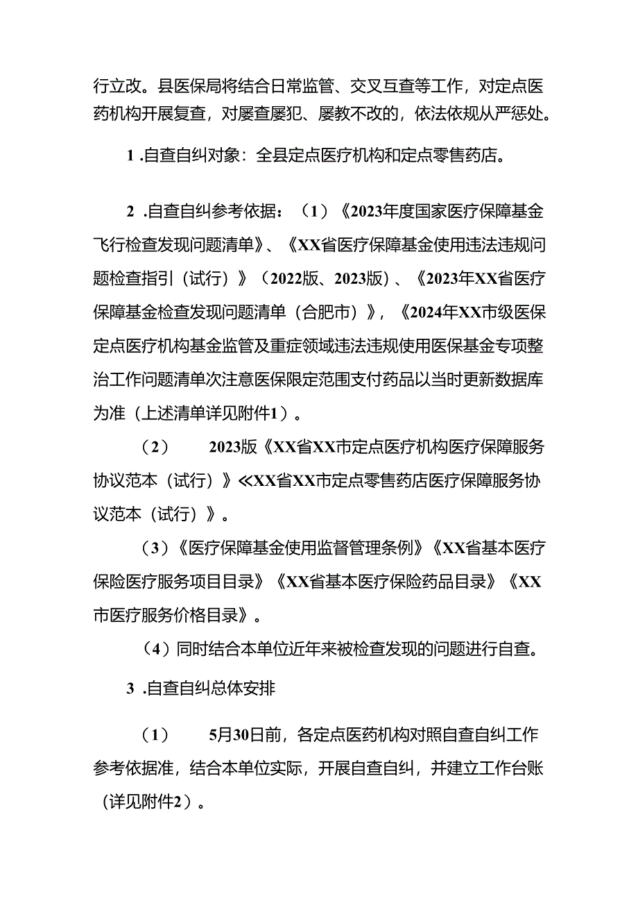 XX县2024年度违规使用医保基金专项整治工作方案.docx_第3页