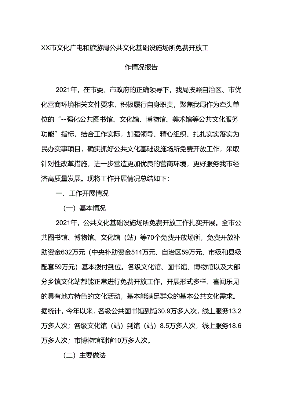 XX市文化广电和旅游局公共文化基础设施场所免费开放工作情况报告.docx_第1页