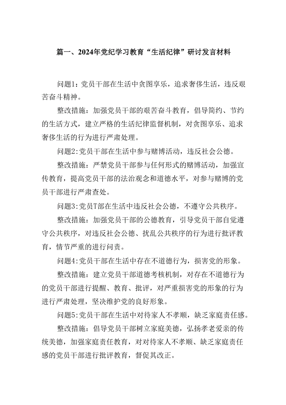 2024年党纪学习教育“生活纪律”研讨发言材料5篇供参考.docx_第2页