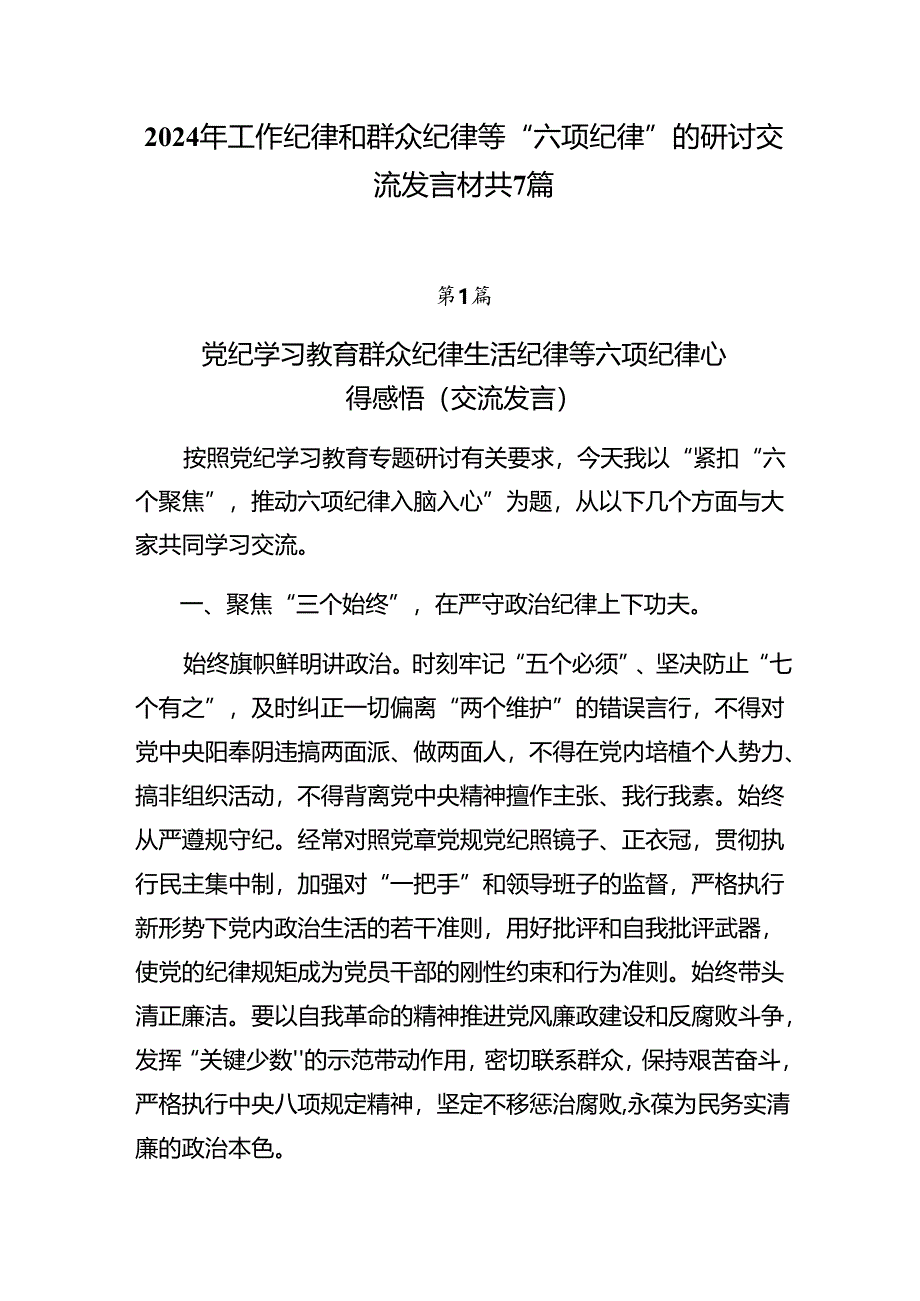 2024年工作纪律和群众纪律等“六项纪律”的研讨交流发言材共7篇.docx_第1页