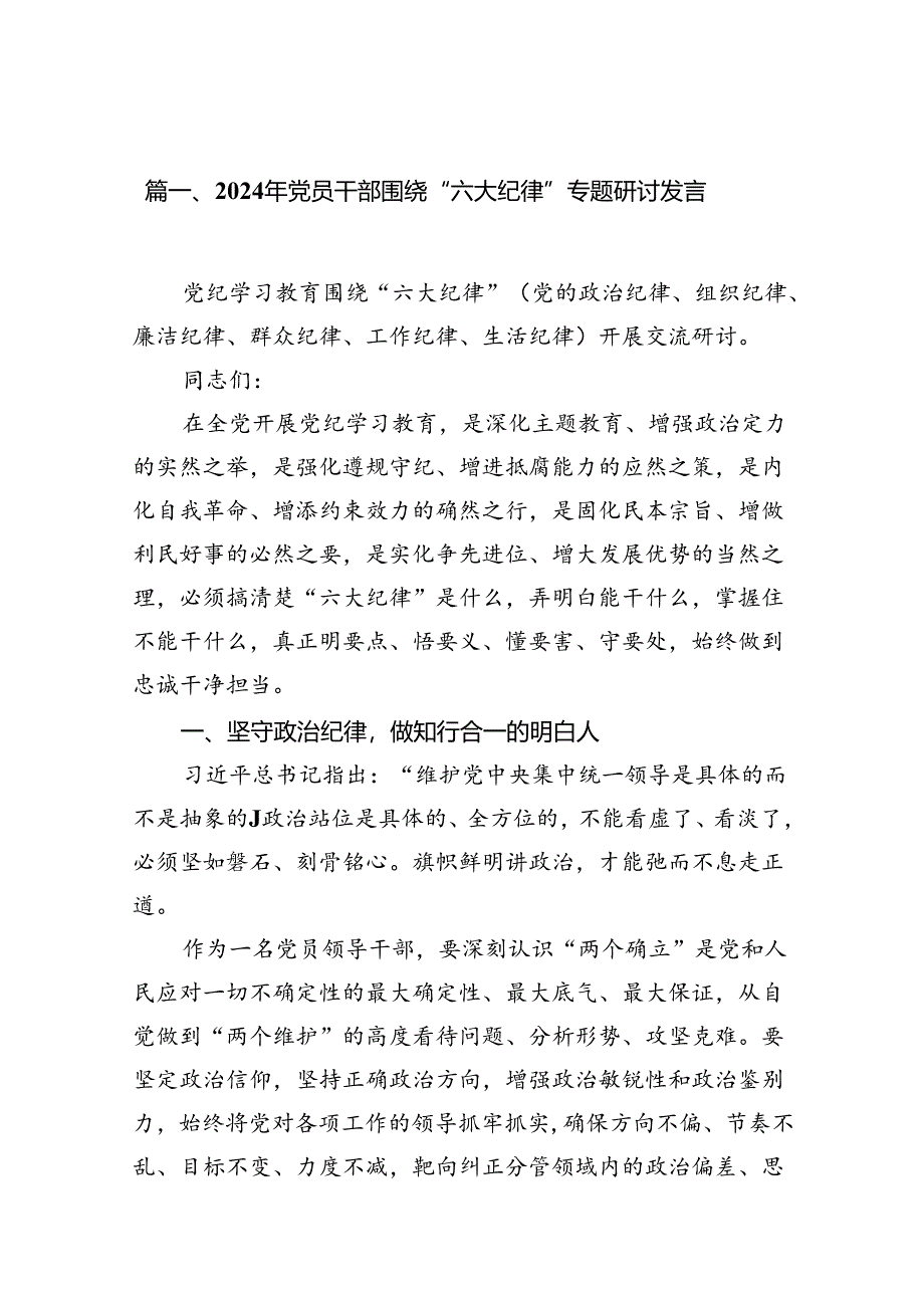 2024年党员干部围绕“六大纪律”专题研讨发言范文九篇（精选版）.docx_第2页