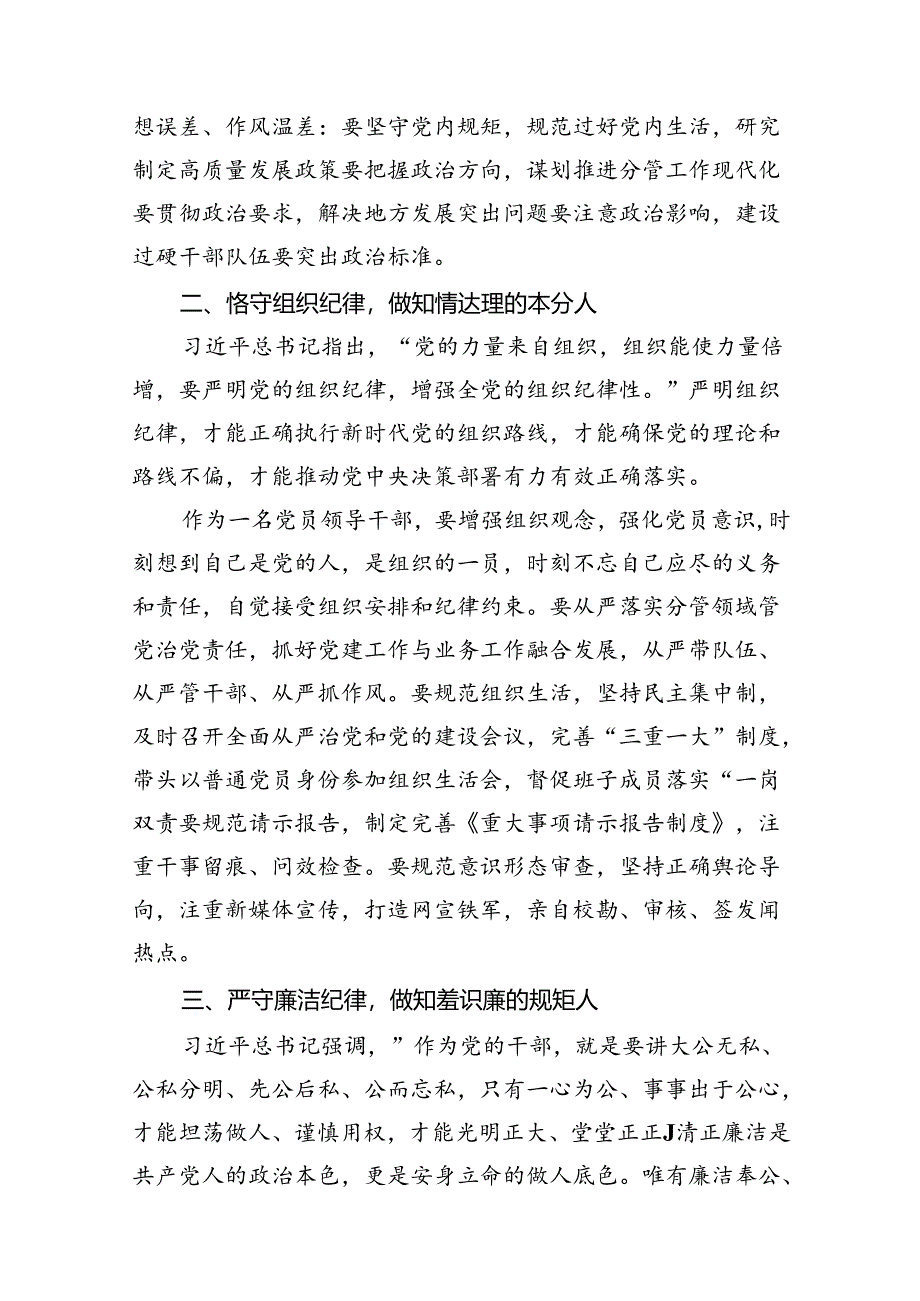 2024年党员干部围绕“六大纪律”专题研讨发言范文九篇（精选版）.docx_第3页