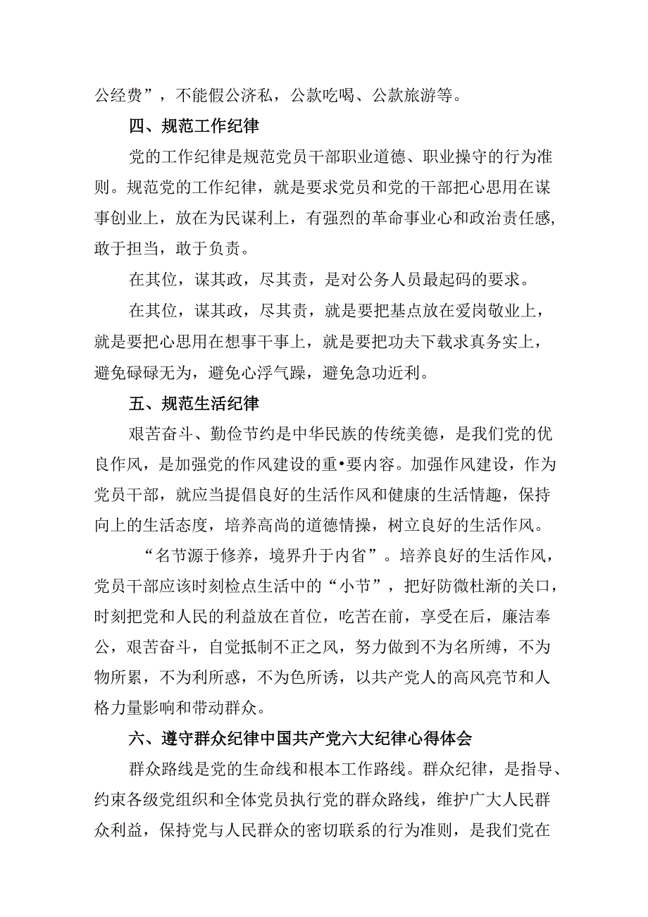 严格遵守党的六大纪律剖析材料9篇（最新版）.docx_第3页