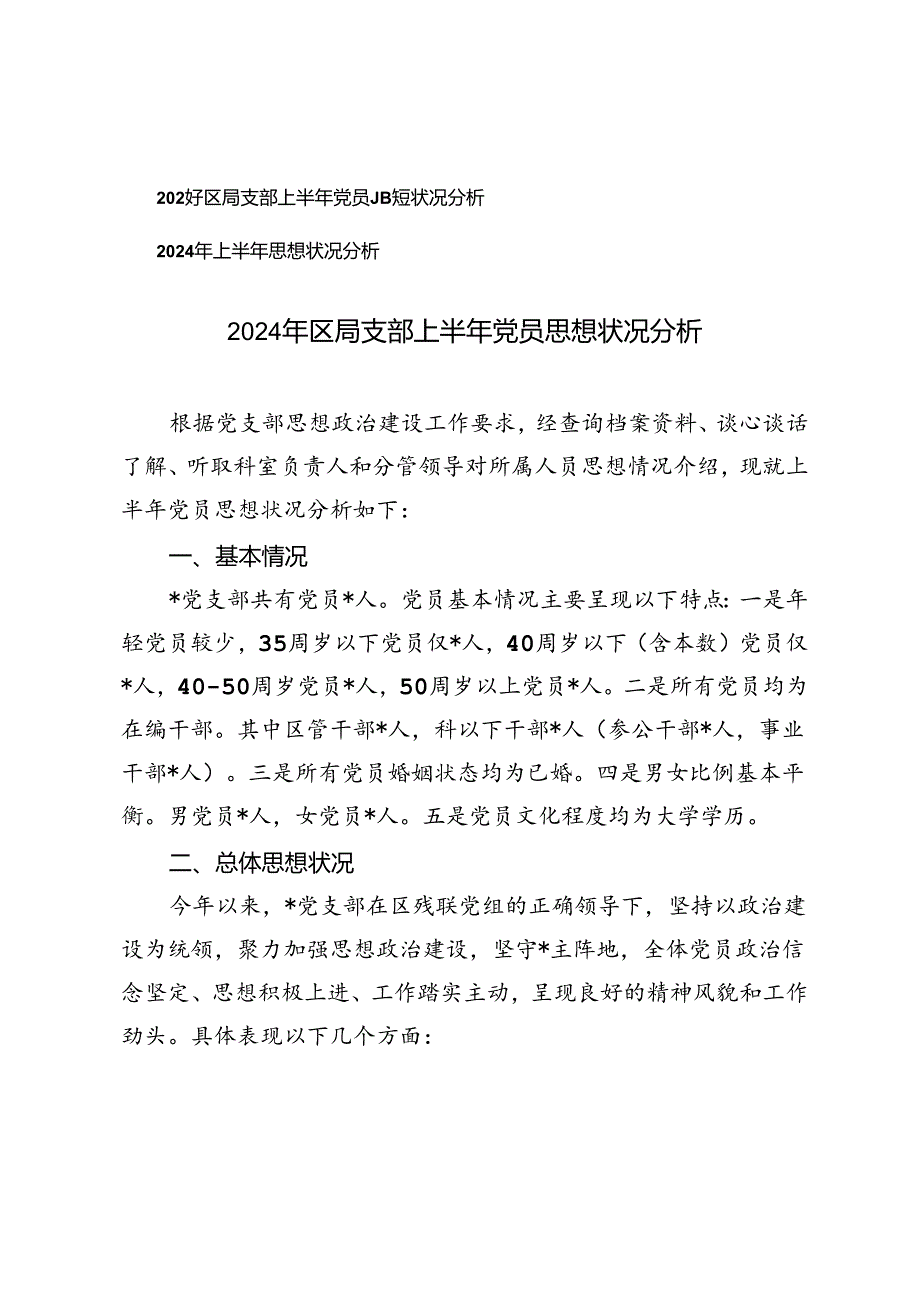 2024年区局支部上半年党员思想状况分析、上半年思想状况分析.docx_第1页