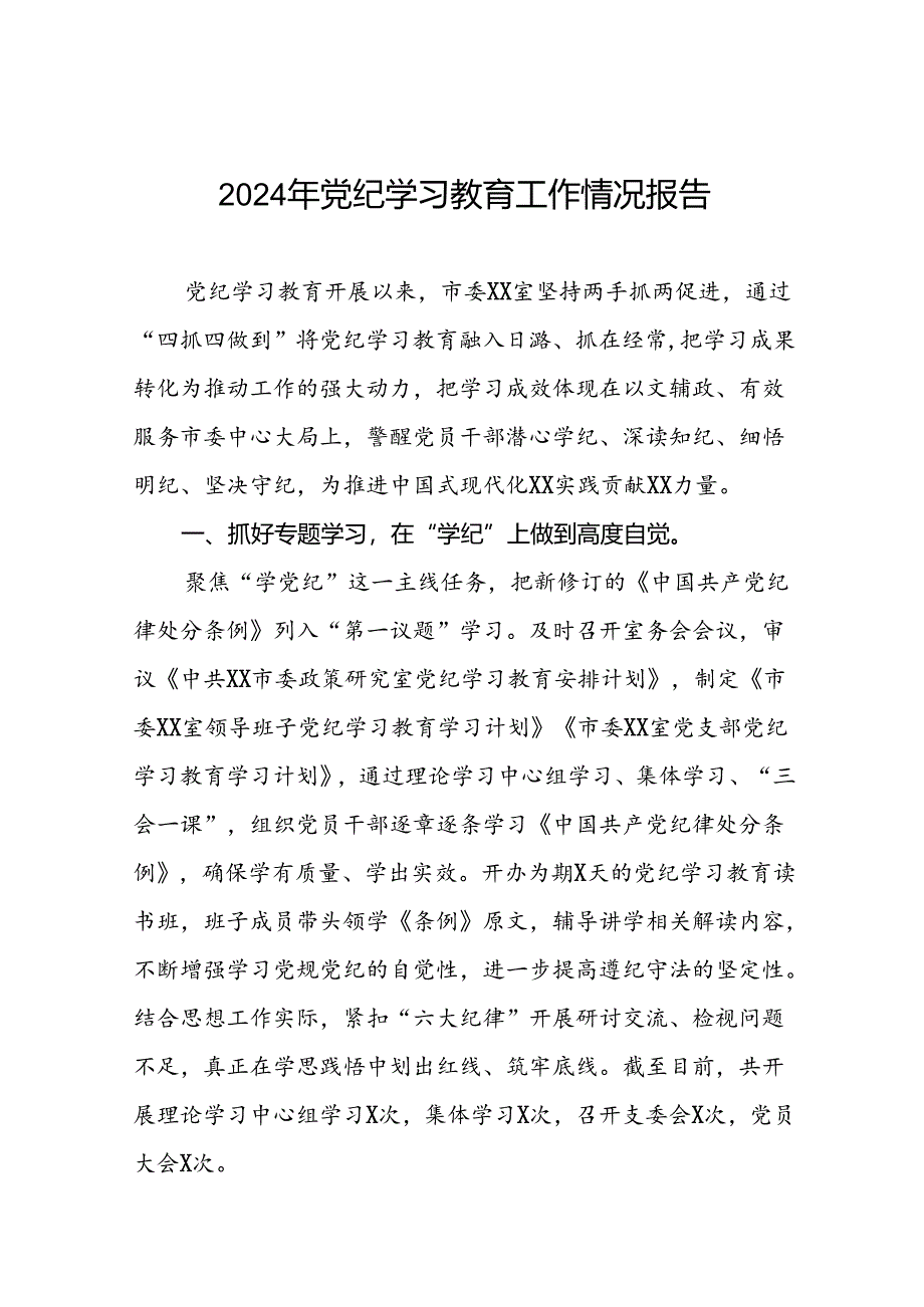 2024年关于学习党纪学习教育工作总结及情况汇报(十四篇).docx_第1页