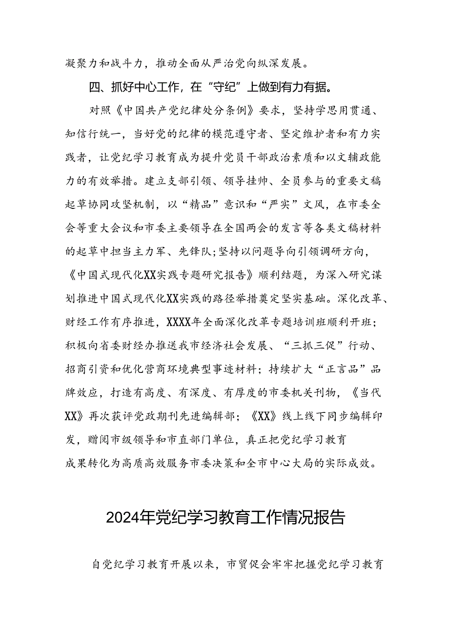 2024年关于学习党纪学习教育工作总结及情况汇报(十四篇).docx_第3页