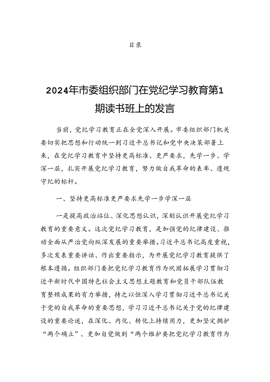 2024年度在党纪学习教育第X次集中学习交流会的讲话（提纲）.docx_第1页