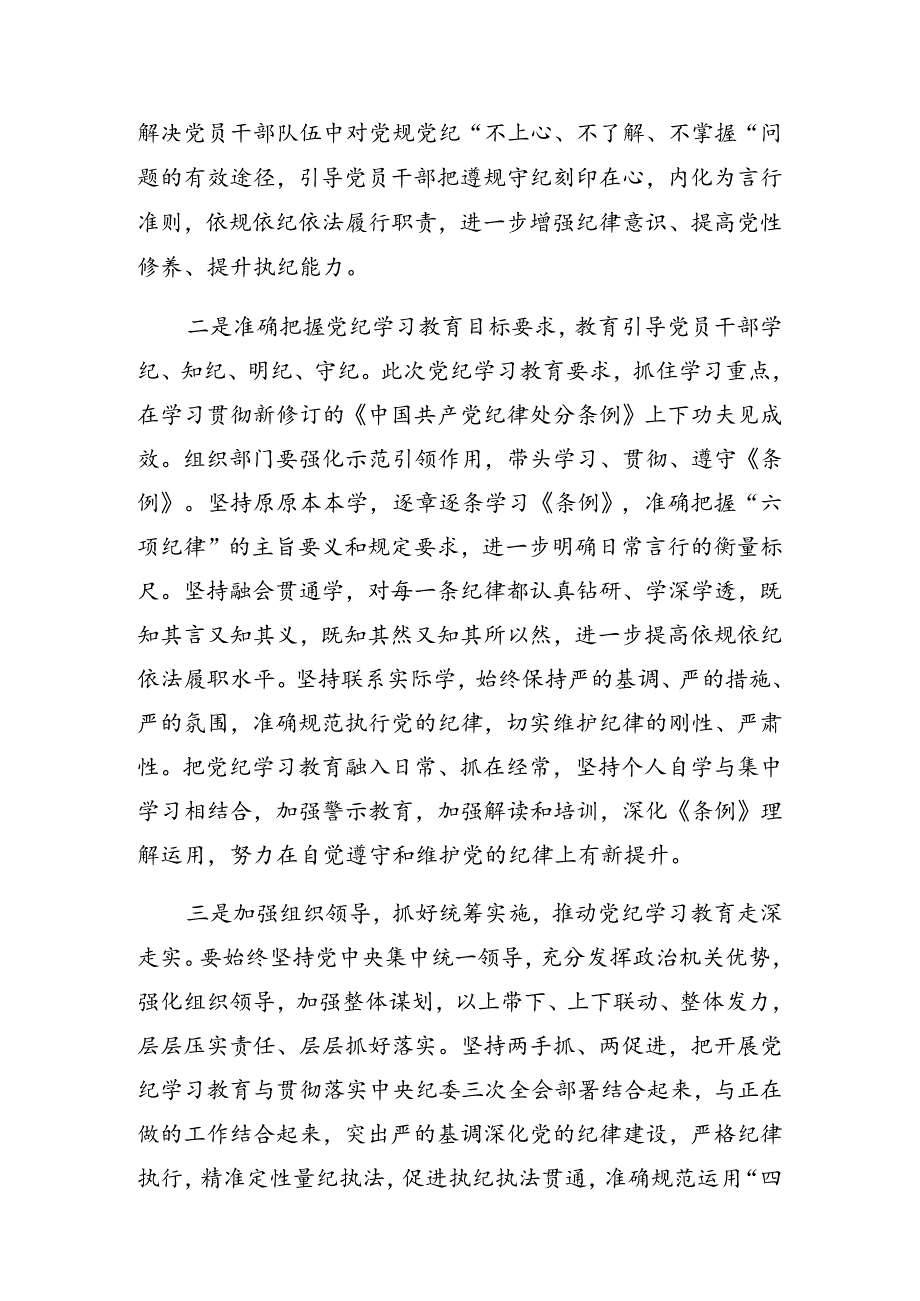 2024年度在党纪学习教育第X次集中学习交流会的讲话（提纲）.docx_第2页