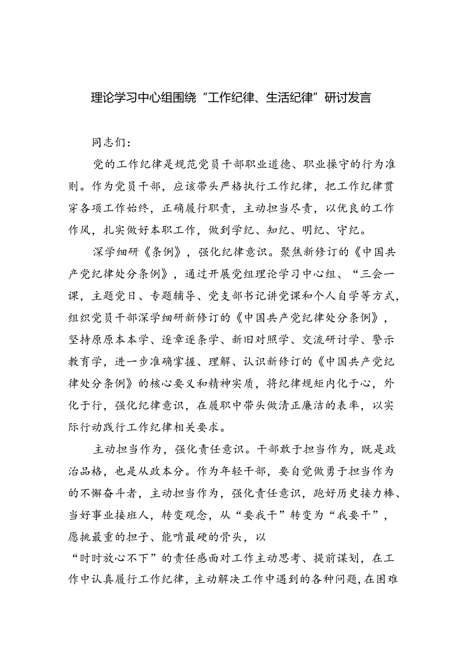 (六篇)理论学习中心组围绕“工作纪律、生活纪律”研讨发言范文.docx_第1页