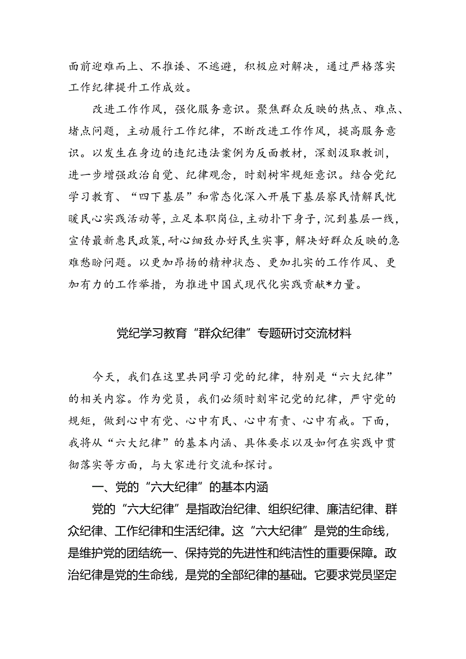 (六篇)理论学习中心组围绕“工作纪律、生活纪律”研讨发言范文.docx_第2页