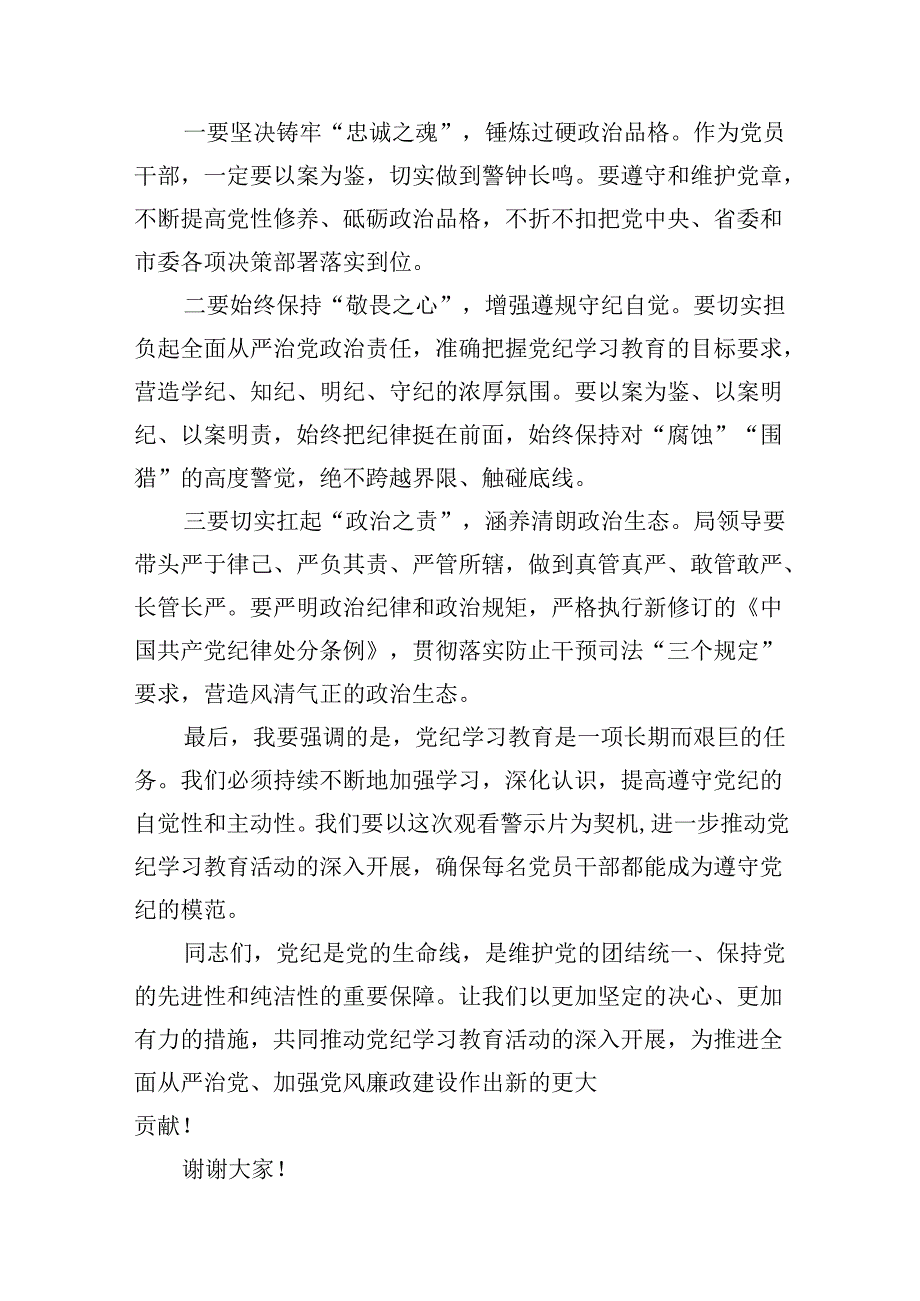 2024年党纪学习教育警示教育大会上的讲话（合计12份）.docx_第3页