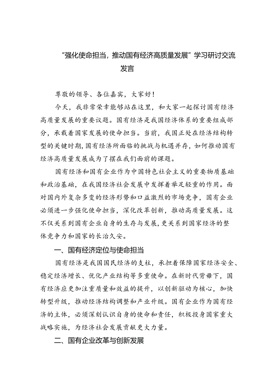 “强化使命担当推动国有经济高质量发展”学习研讨交流发言(精选九篇合集).docx_第1页