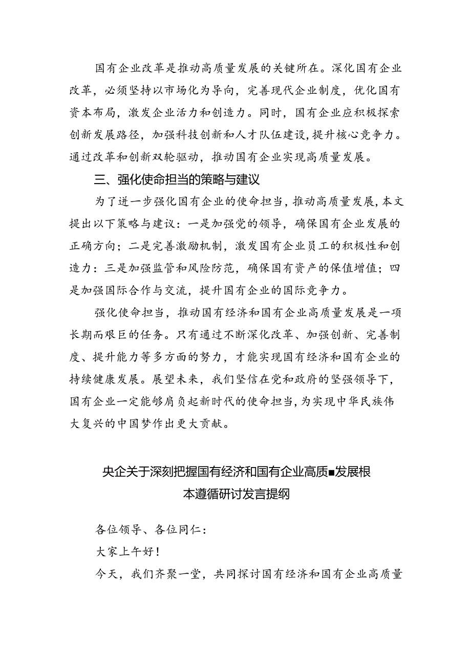 “强化使命担当推动国有经济高质量发展”学习研讨交流发言(精选九篇合集).docx_第2页