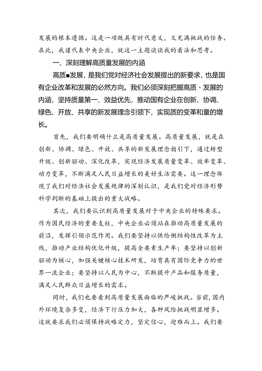 “强化使命担当推动国有经济高质量发展”学习研讨交流发言(精选九篇合集).docx_第3页