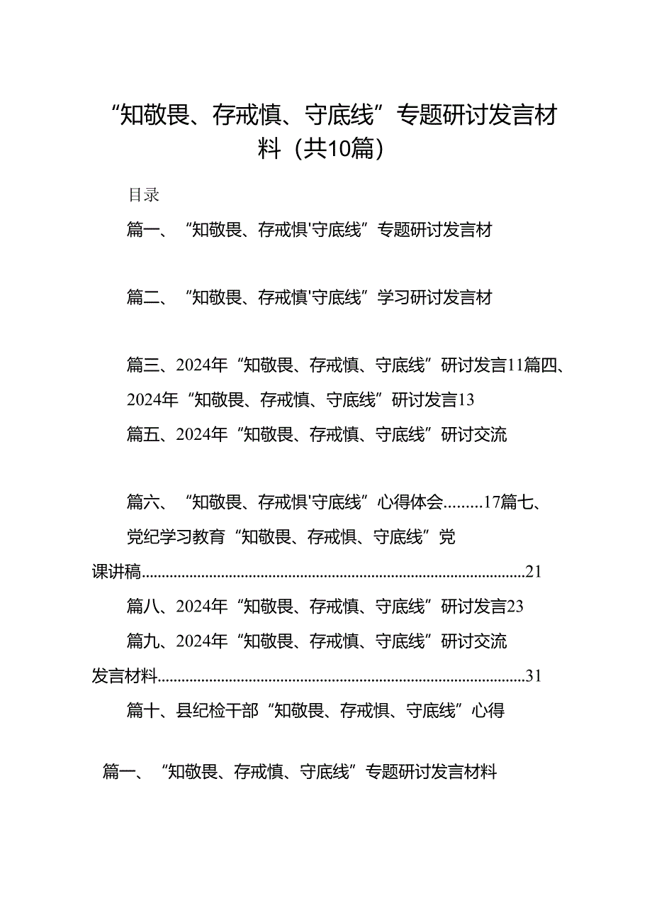 “知敬畏、存戒惧、守底线”专题研讨发言材料10篇（详细版）.docx_第1页