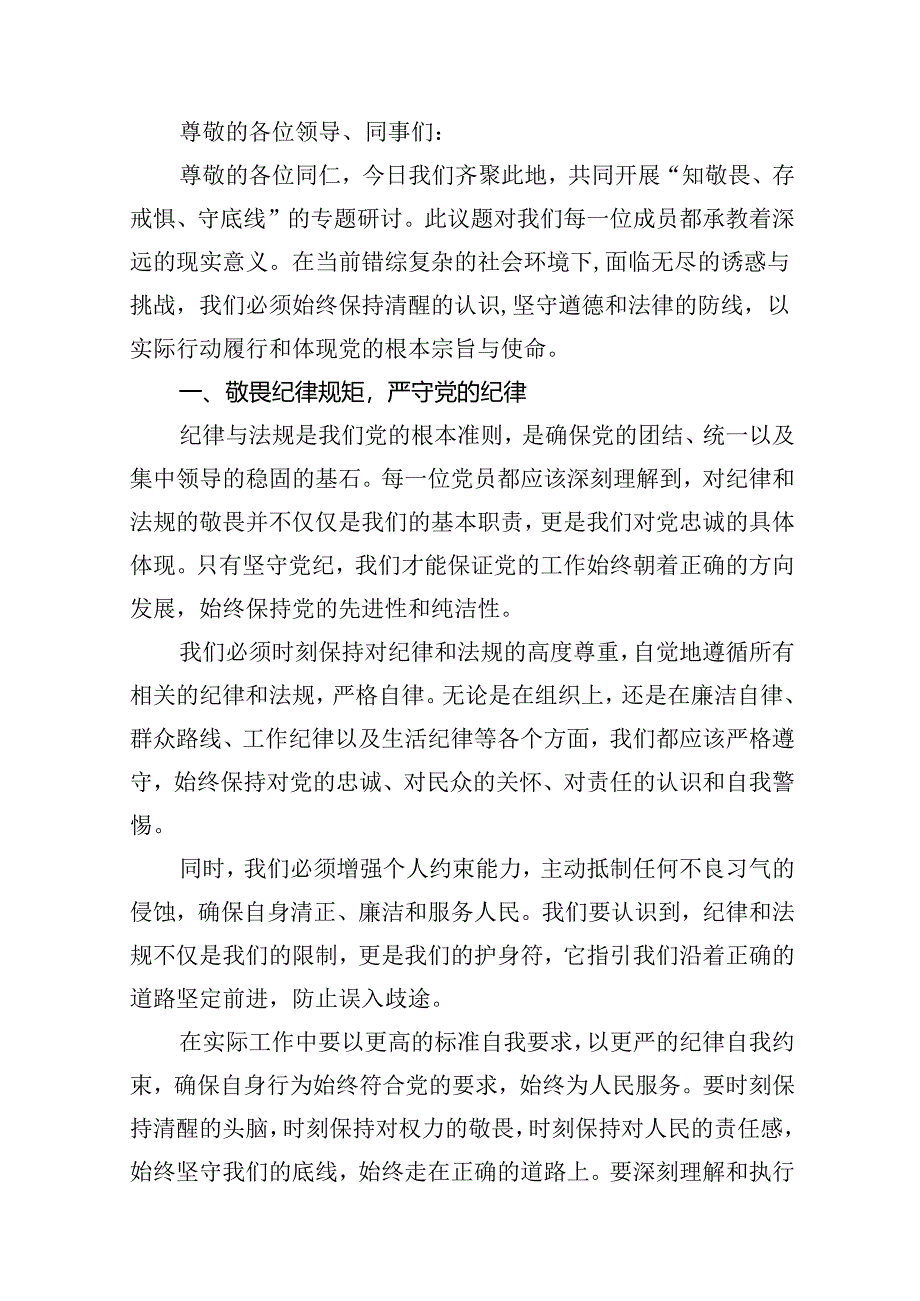 “知敬畏、存戒惧、守底线”专题研讨发言材料10篇（详细版）.docx_第2页