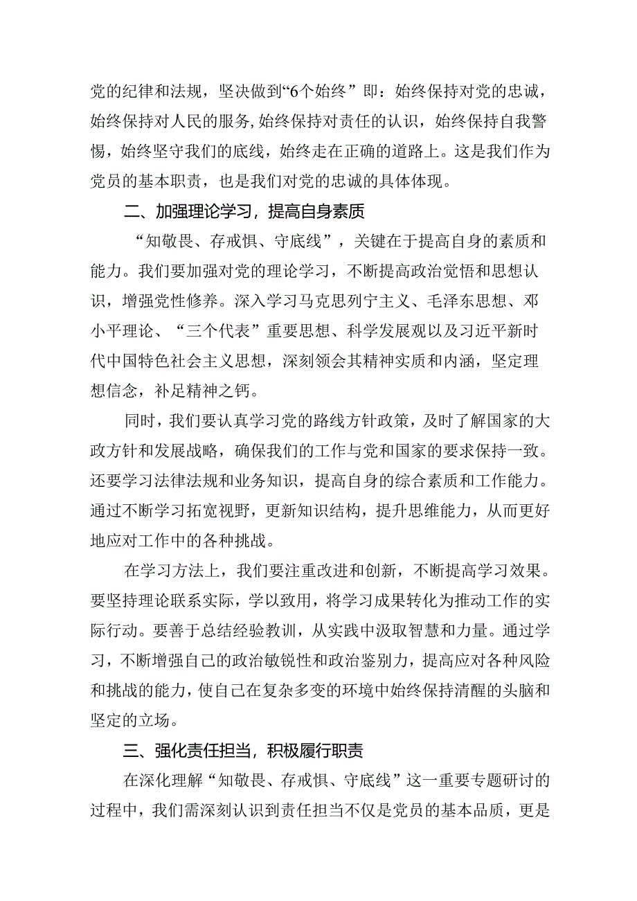 “知敬畏、存戒惧、守底线”专题研讨发言材料10篇（详细版）.docx_第3页