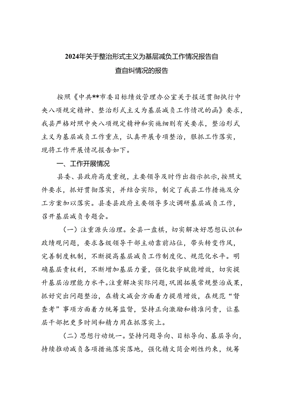 2024年关于整治形式主义为基层减负工作情况报告自查自纠情况的报告（共五篇）.docx_第1页