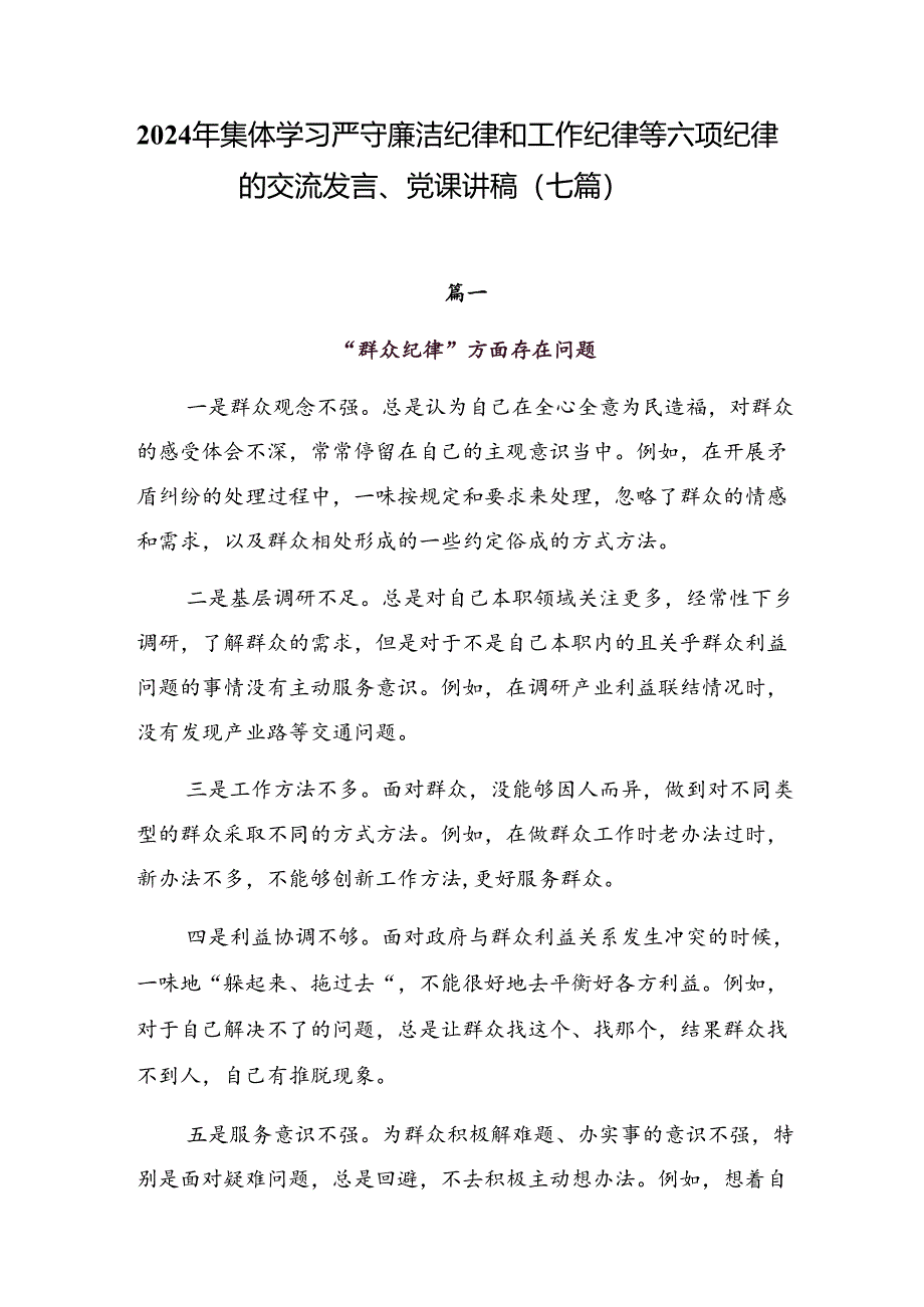 2024年集体学习严守廉洁纪律和工作纪律等六项纪律的交流发言、党课讲稿（七篇）.docx_第1页