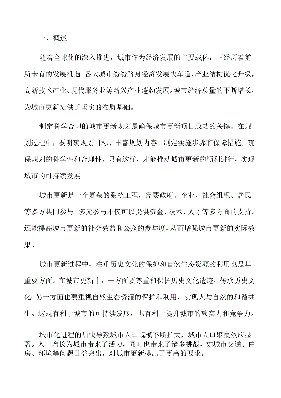 以人为本的城市更新专题研究：人与自然和谐共生原则.docx_第2页