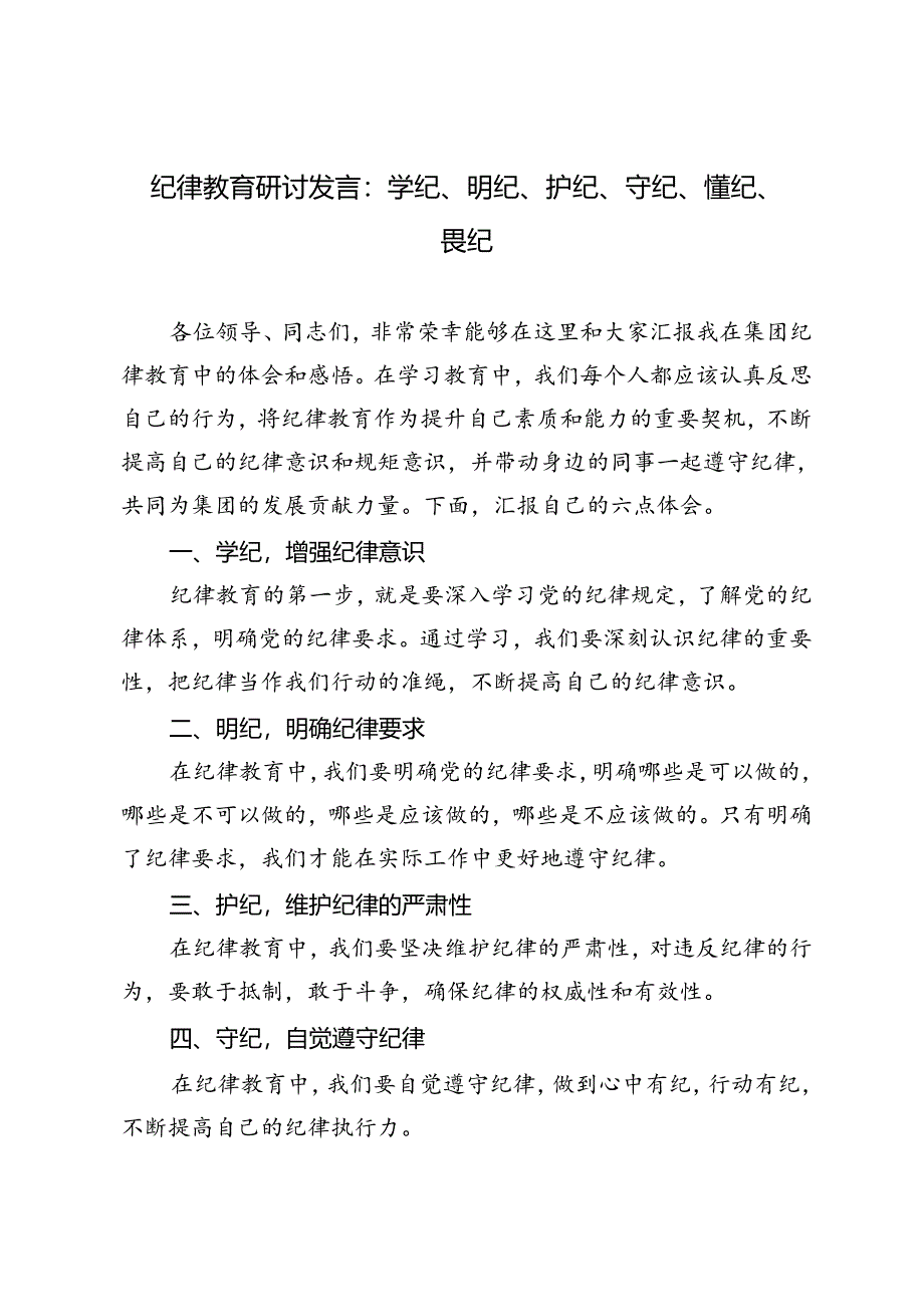 3篇 2024年7月纪律教育研讨发言：学纪、明纪、护纪、守纪、懂纪、畏纪.docx_第1页