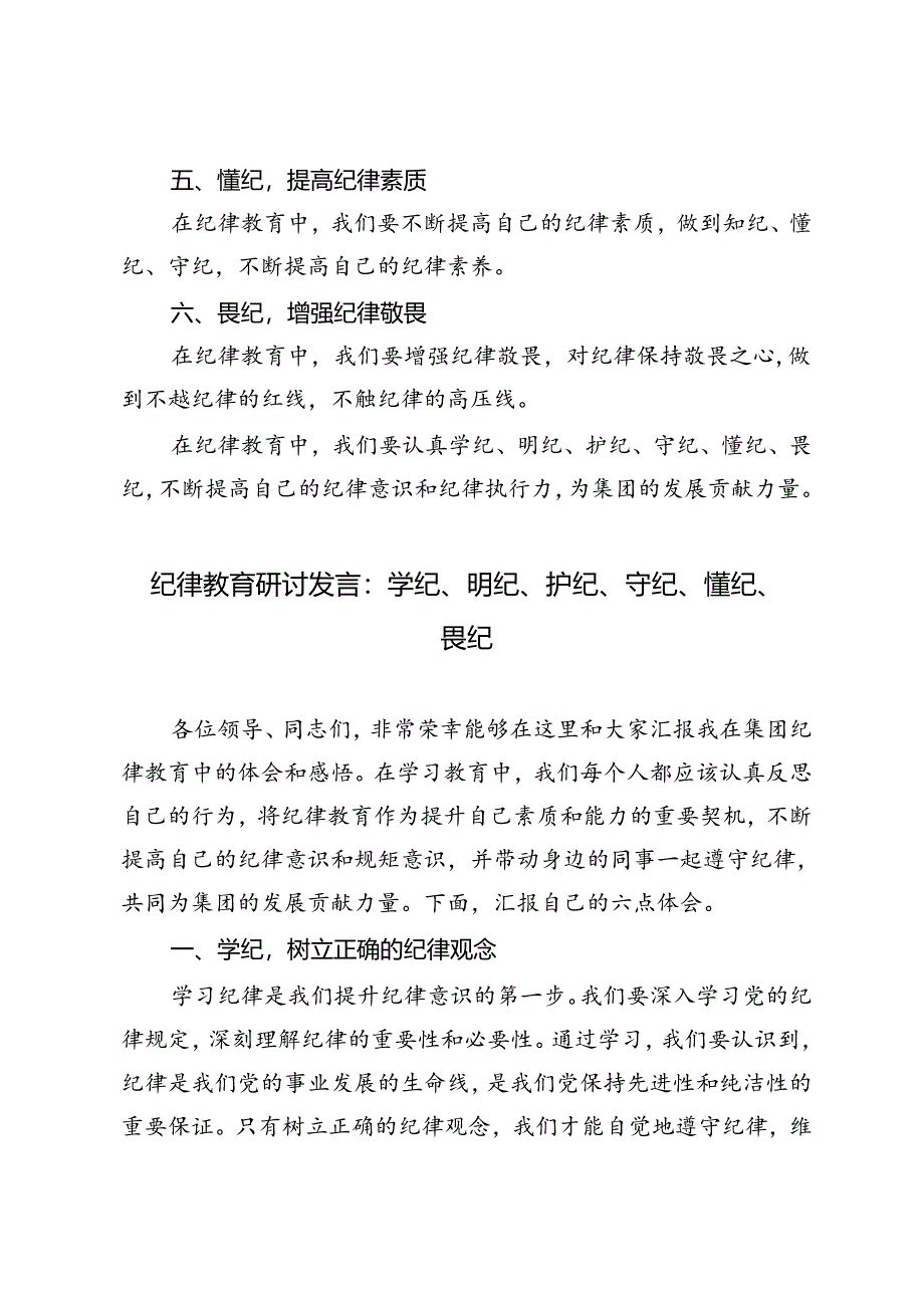 3篇 2024年7月纪律教育研讨发言：学纪、明纪、护纪、守纪、懂纪、畏纪.docx_第2页