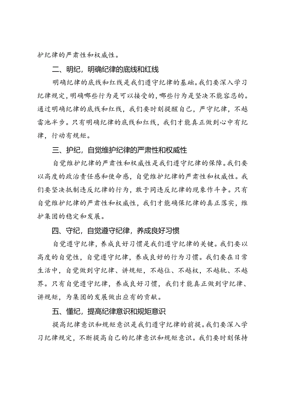 3篇 2024年7月纪律教育研讨发言：学纪、明纪、护纪、守纪、懂纪、畏纪.docx_第3页