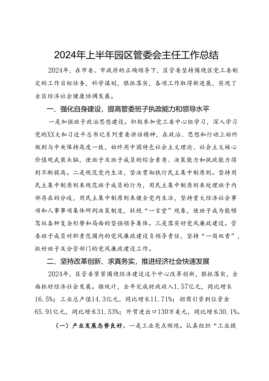 2024年上半年园区管委会主任工作总结.docx_第1页