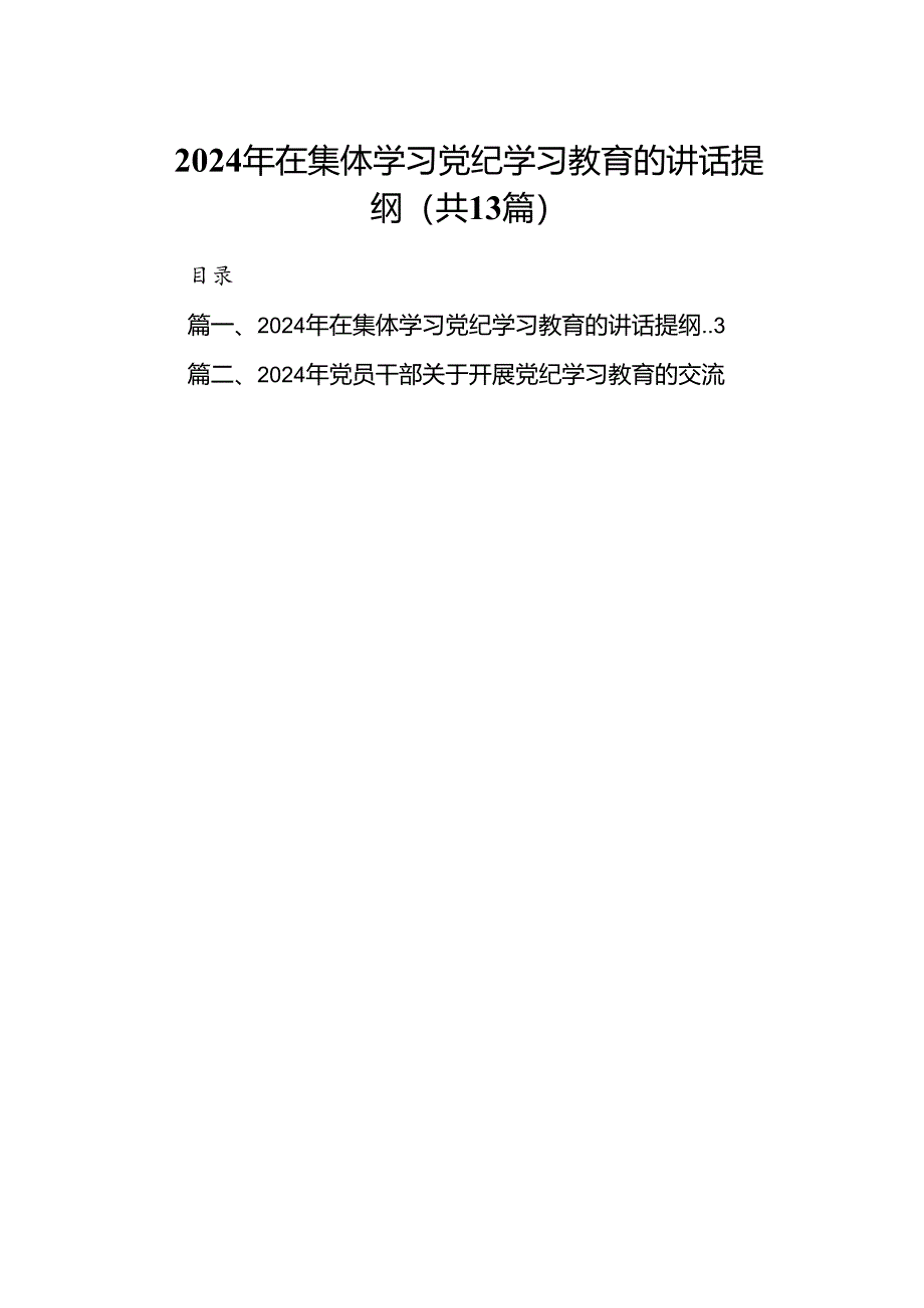 2024年在集体学习党纪学习教育的讲话提纲范本13篇(最新精选).docx_第1页