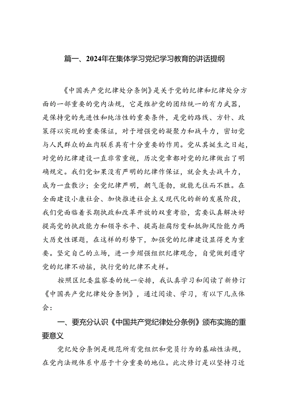 2024年在集体学习党纪学习教育的讲话提纲范本13篇(最新精选).docx_第2页