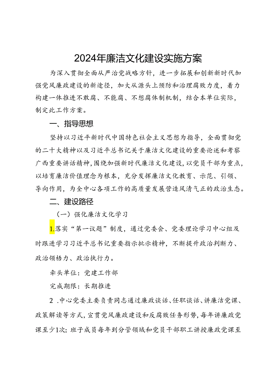 2024年廉洁文化建设实施方案.docx_第1页