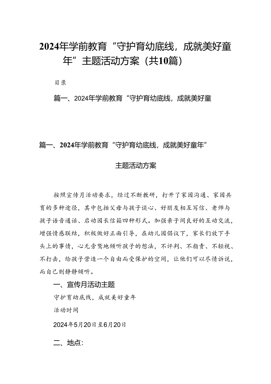 2024年学前教育“守护育幼底线成就美好童年”主题活动方案10篇(最新精选).docx_第1页