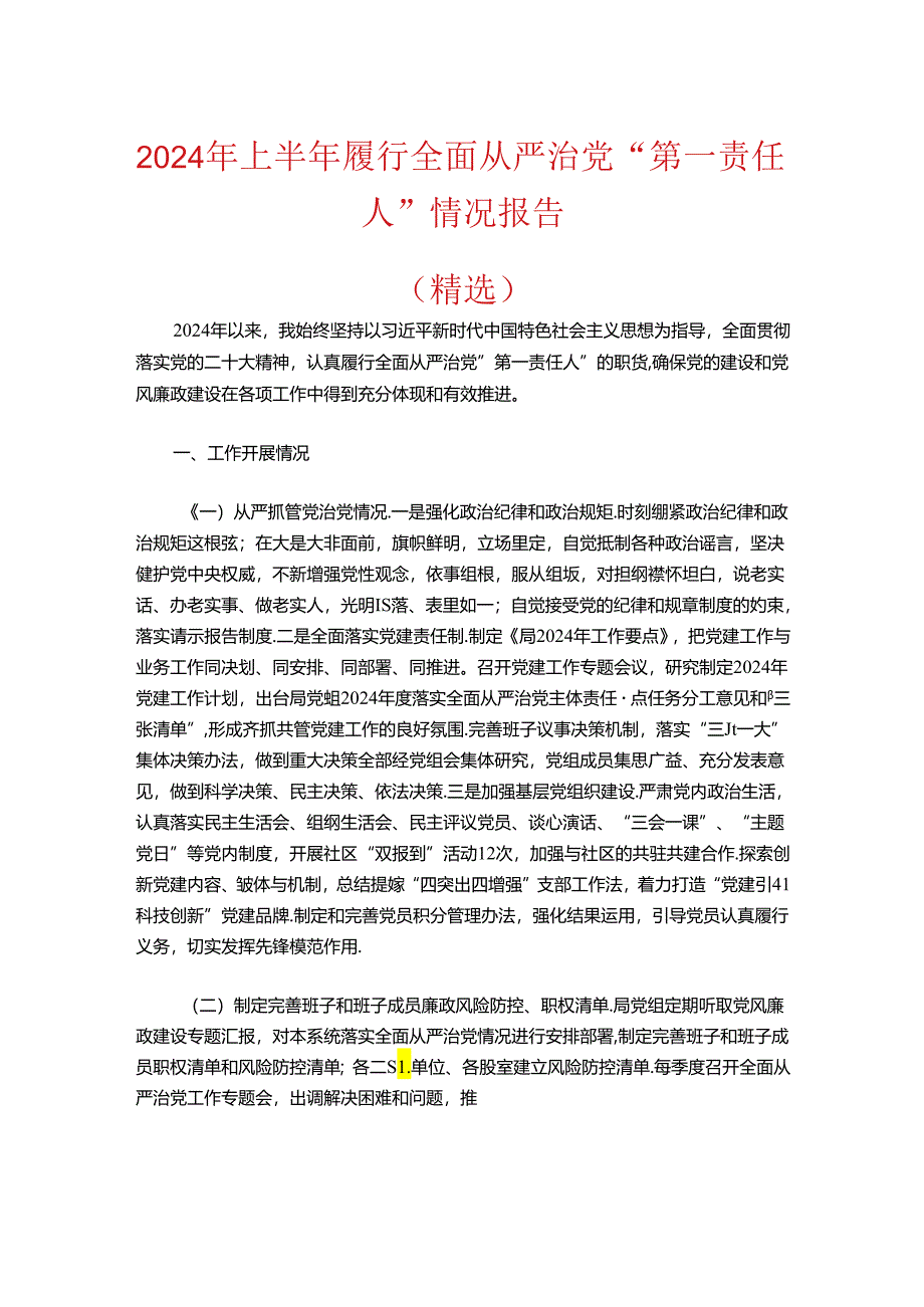 2024年上半年履行全面从严治党“第一责任人”情况报告（精选）.docx_第1页