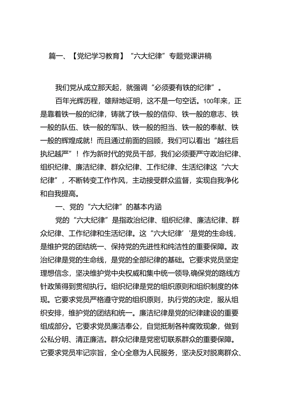 【党纪学习教育】“六大纪律”专题党课讲稿12篇（精选）.docx_第2页