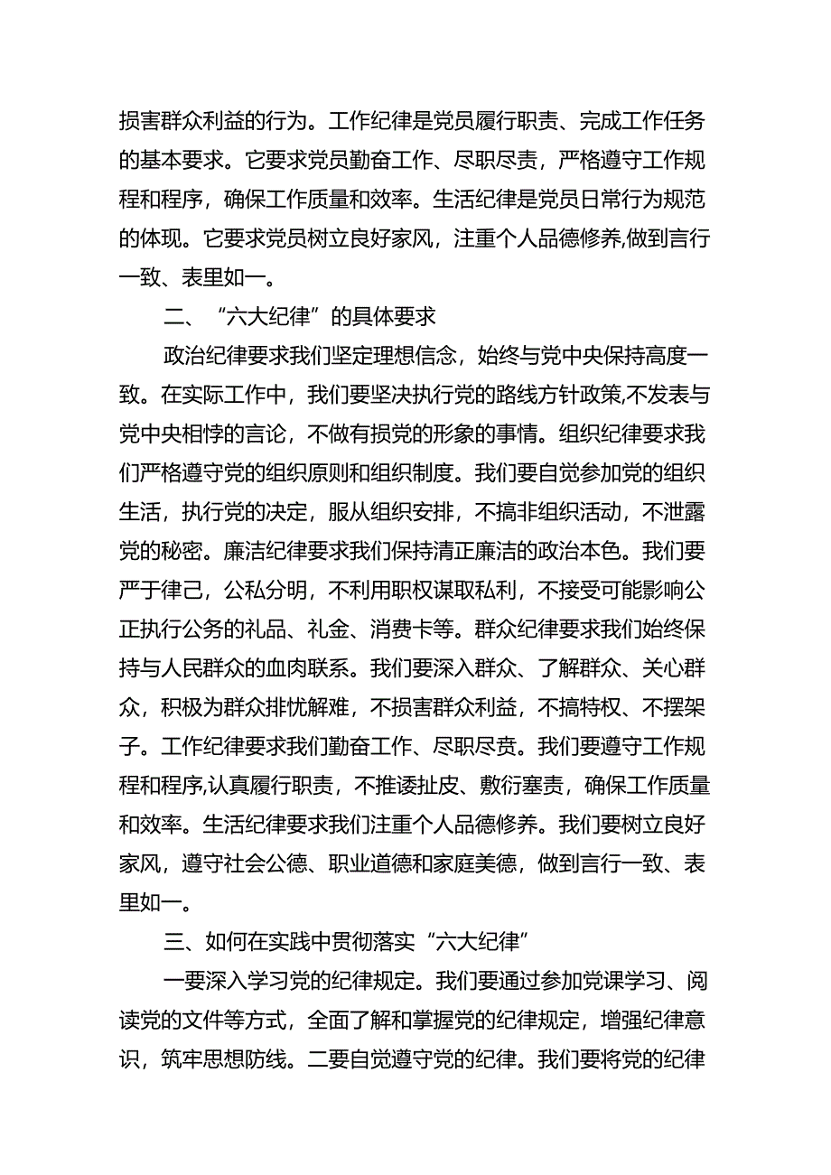 【党纪学习教育】“六大纪律”专题党课讲稿12篇（精选）.docx_第3页