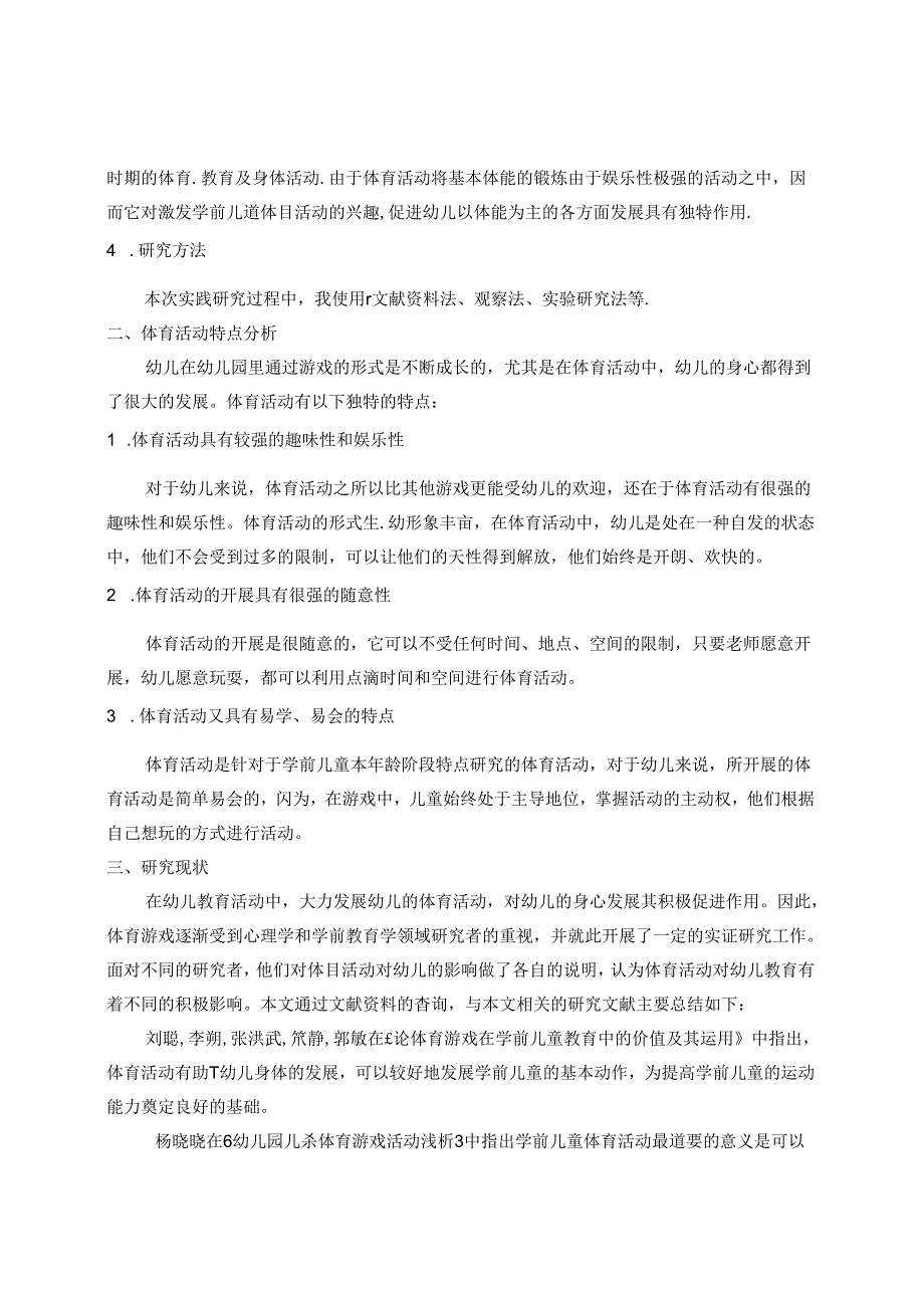 体育活动促进小班幼儿运动能力发展的实践研究 论文.docx_第2页