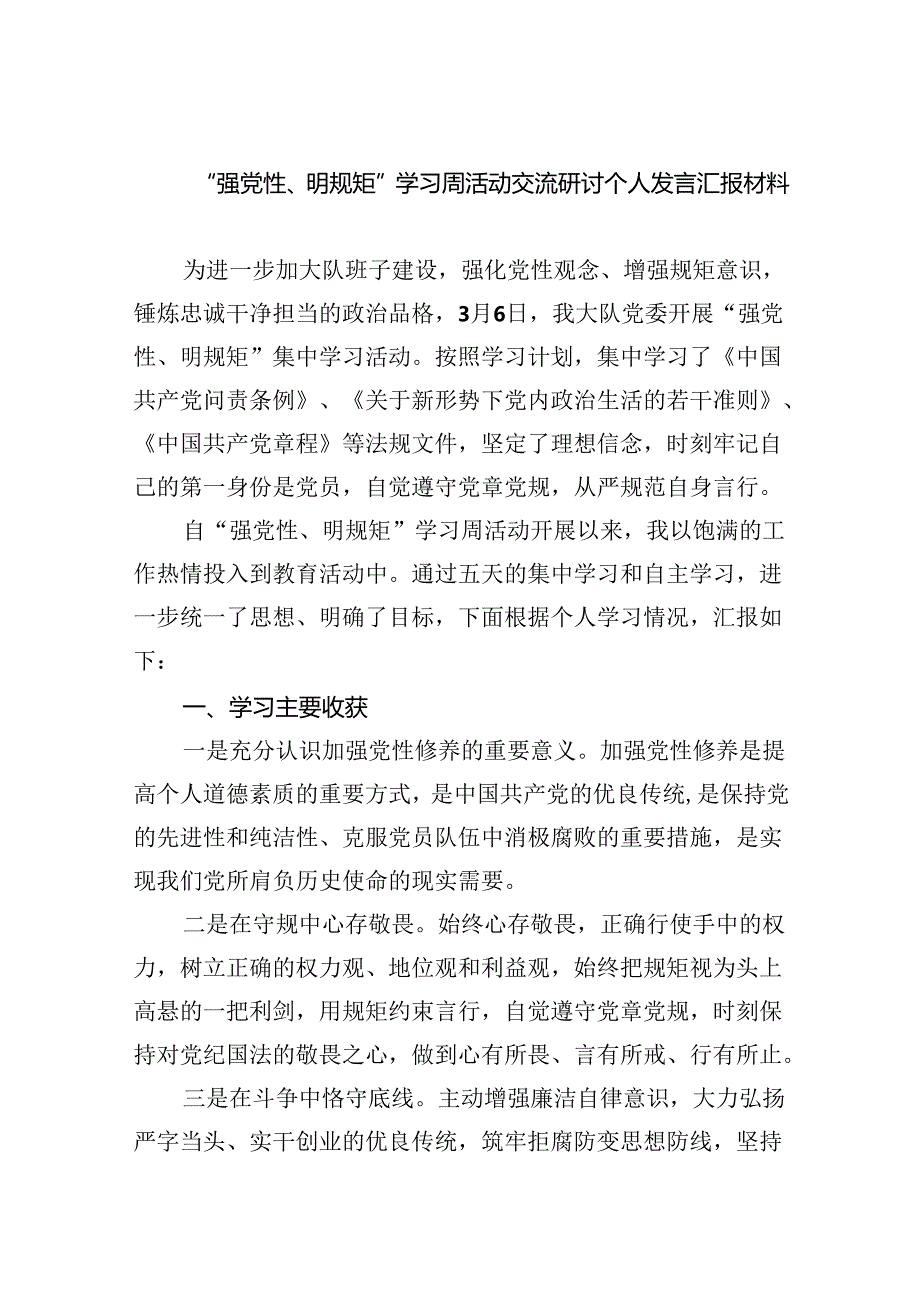 “强党性、明规矩”学习周活动交流研讨个人发言汇报材料9篇（精选版）.docx_第1页