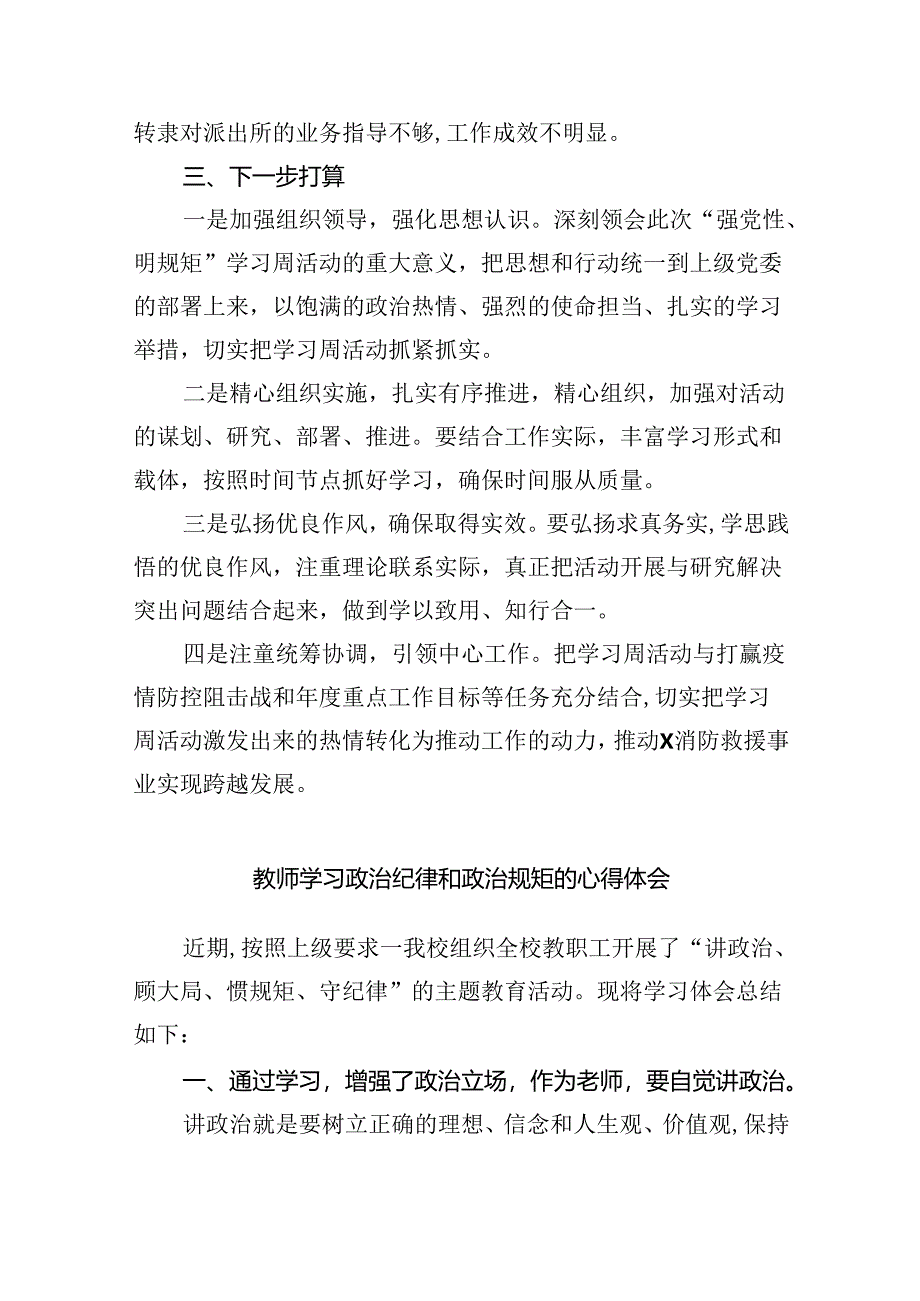 “强党性、明规矩”学习周活动交流研讨个人发言汇报材料9篇（精选版）.docx_第3页