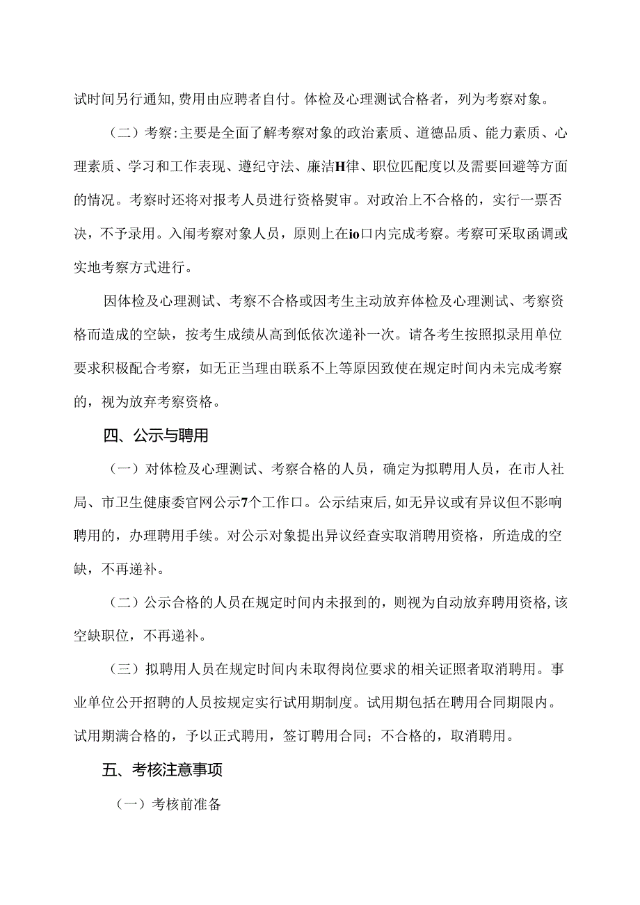 XX市中医院202X年上半年面向社会公开招聘硕士研究生岗位考核事项的公告（2024年）.docx_第2页