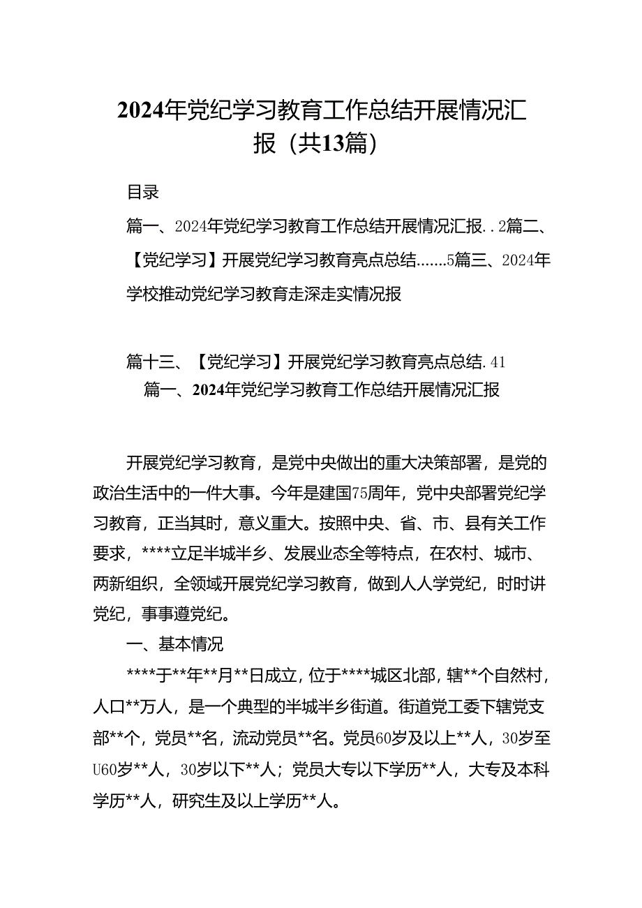 2024年党纪学习教育工作总结开展情况汇报（共13篇）.docx_第1页