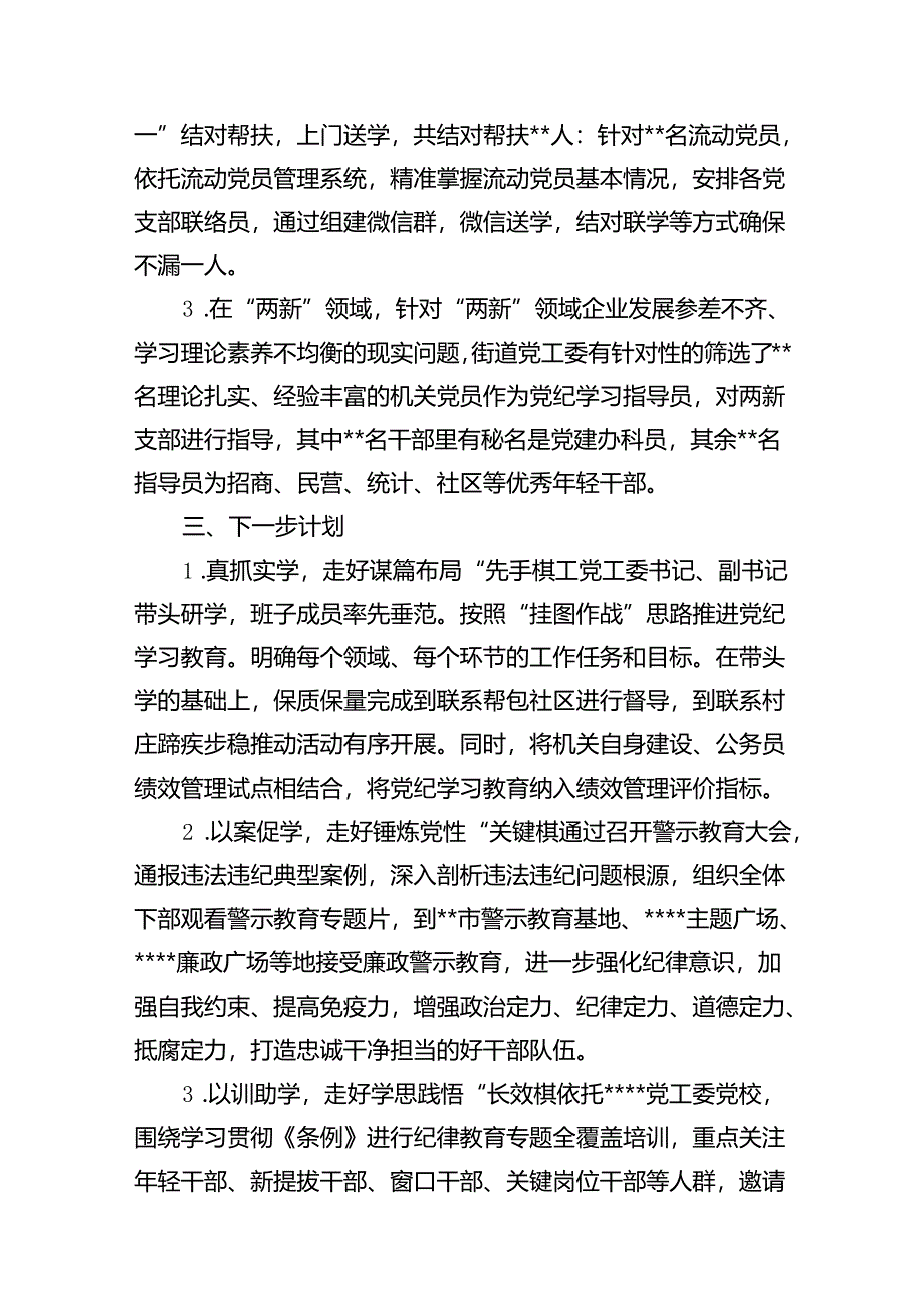 2024年党纪学习教育工作总结开展情况汇报（共13篇）.docx_第3页